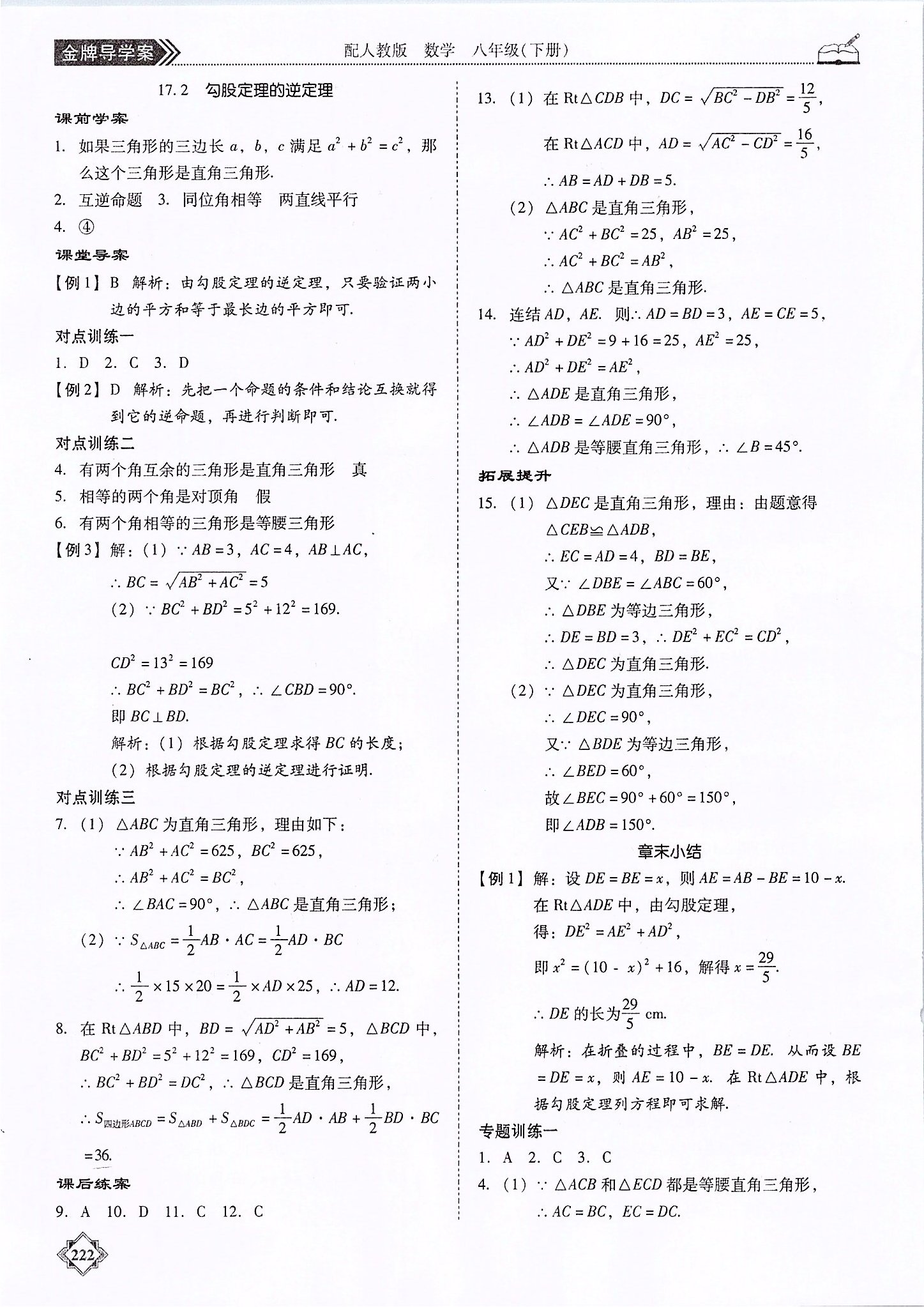 2020年百年学典金牌导学案八年级数学下册人教版 参考答案第5页