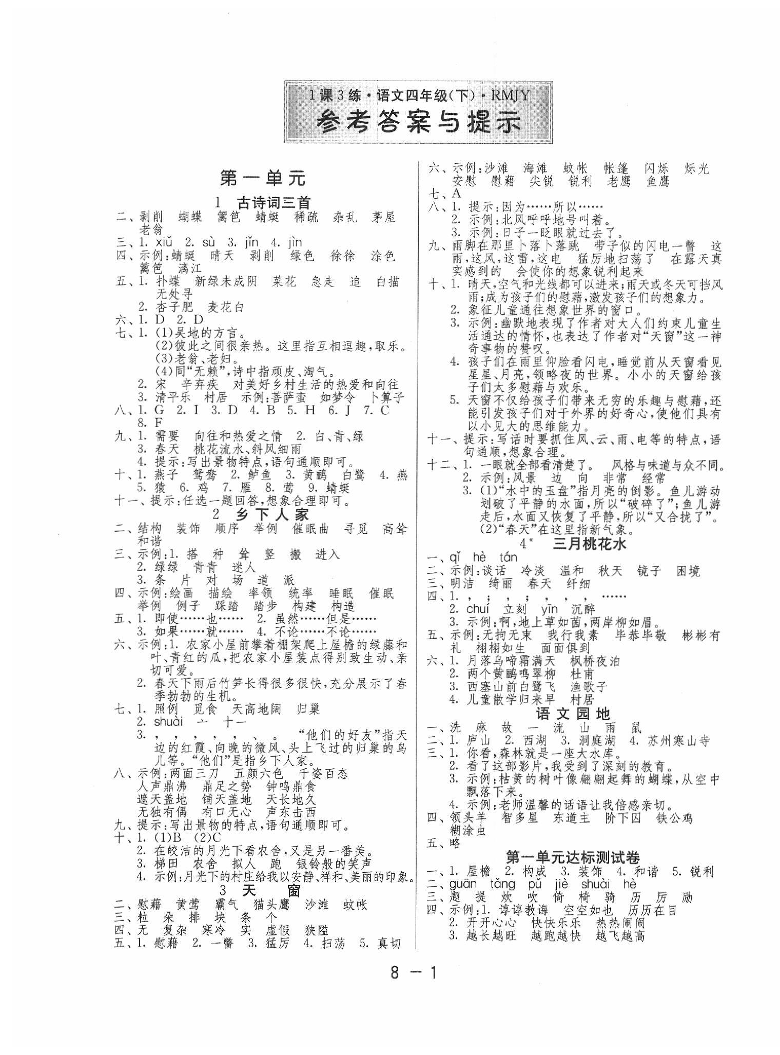 2020年1课3练单元达标测试四年级语文下册人教版 第1页