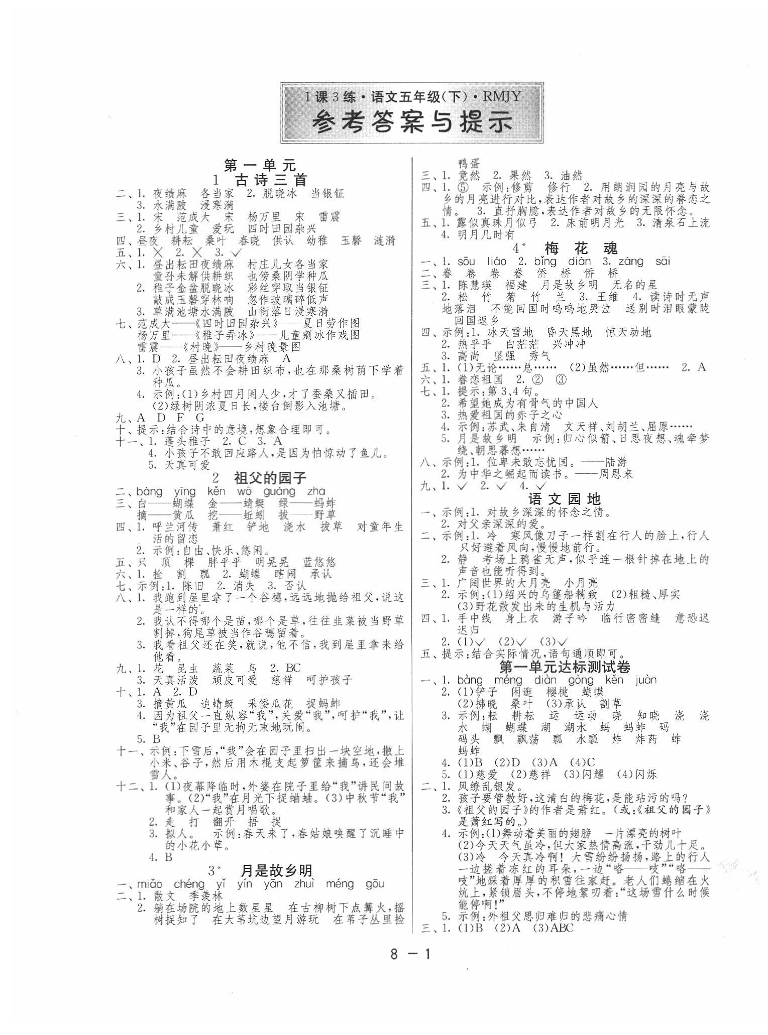 2020年1課3練單元達(dá)標(biāo)測(cè)試五年級(jí)語(yǔ)文下冊(cè)人教版 第1頁(yè)