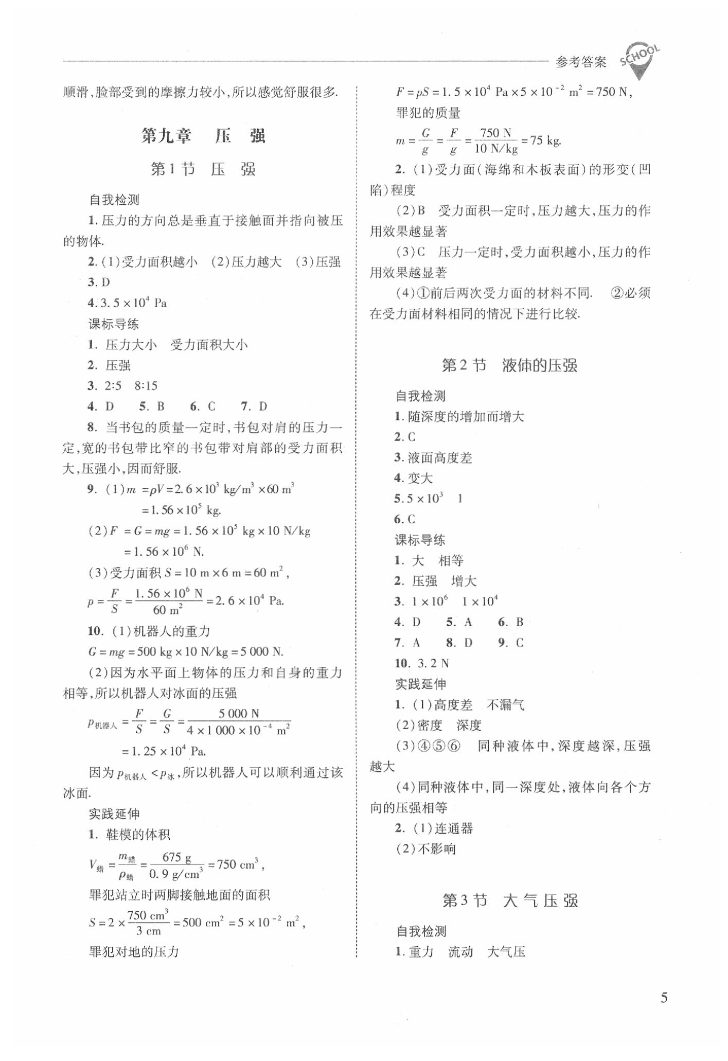 2020年新課程問題解決導(dǎo)學(xué)方案八年級物理下冊人教版 參考答案第5頁