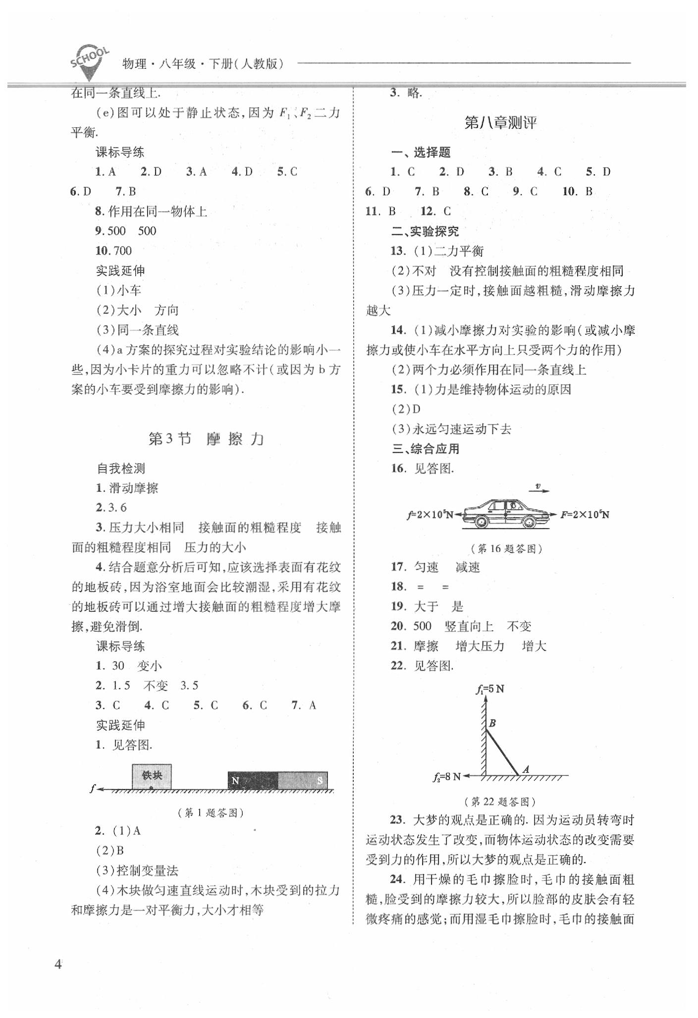 2020年新課程問題解決導(dǎo)學(xué)方案八年級(jí)物理下冊(cè)人教版 參考答案第4頁