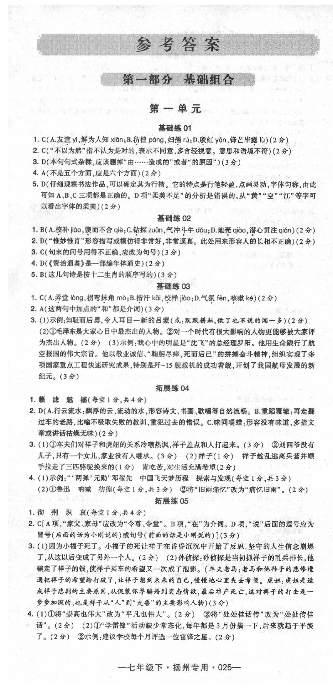 2020年經(jīng)綸學(xué)典學(xué)霸七年級(jí)語文下冊(cè)人教版揚(yáng)州專版 第1頁(yè)