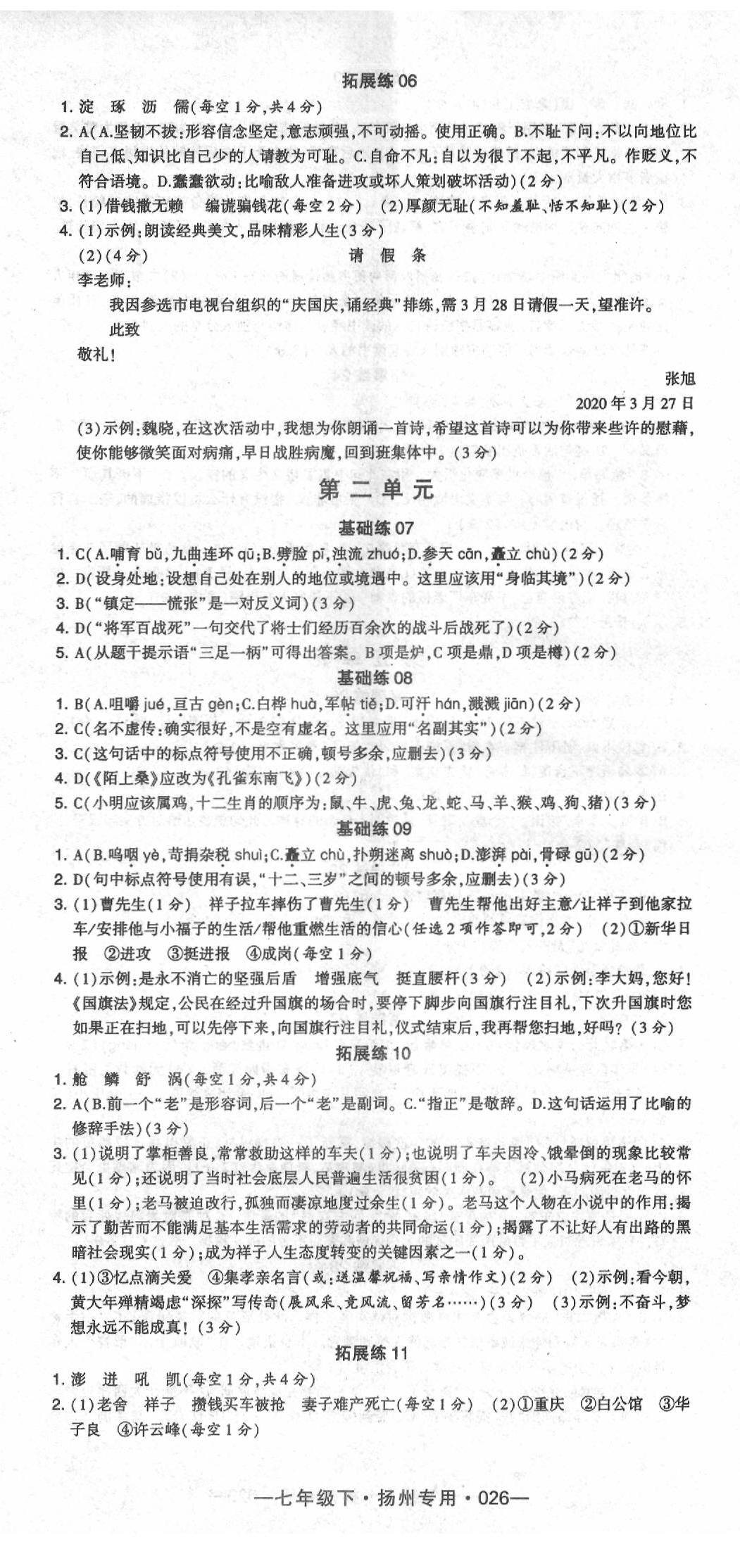 2020年經(jīng)綸學(xué)典學(xué)霸七年級(jí)語(yǔ)文下冊(cè)人教版揚(yáng)州專版 第2頁(yè)