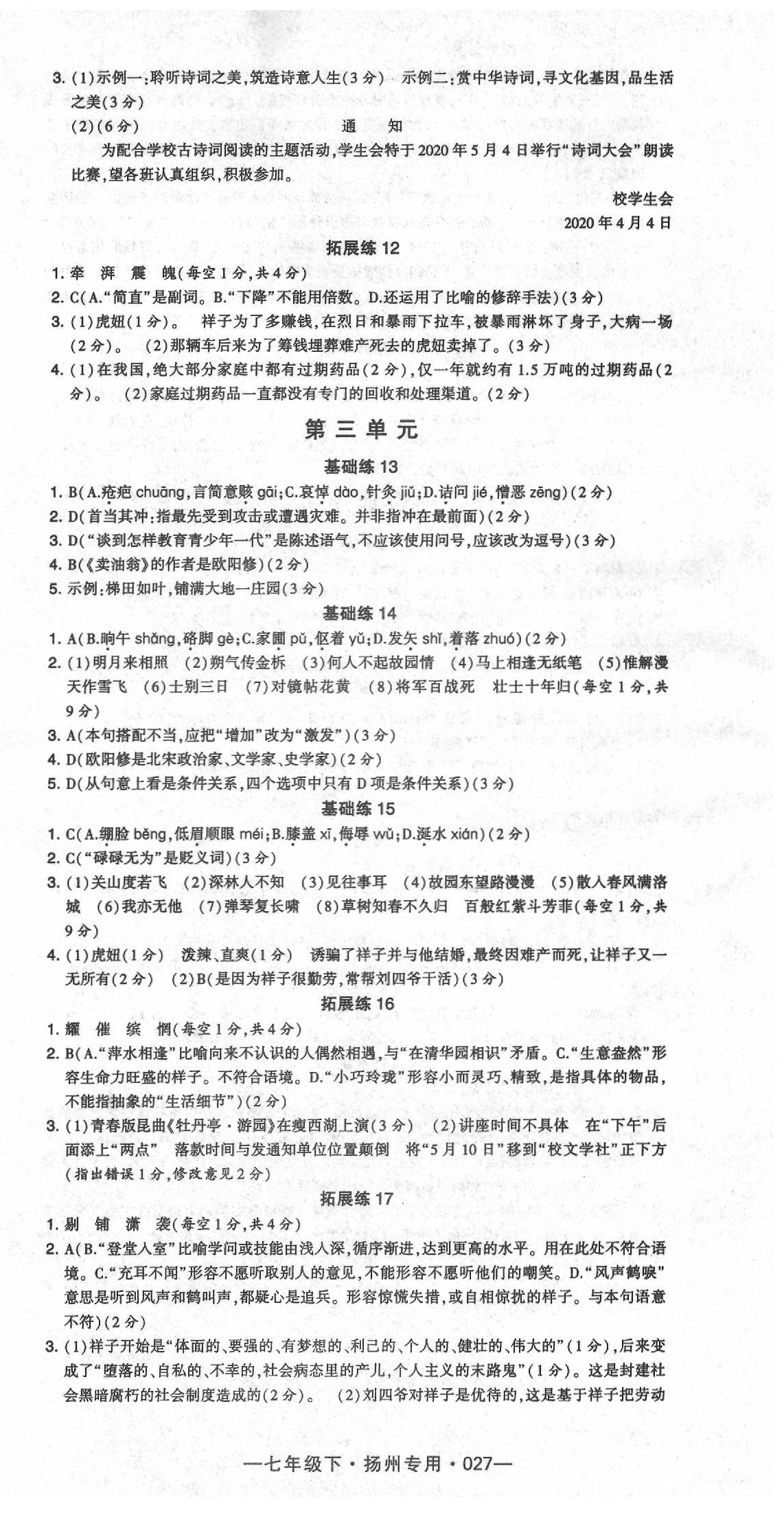 2020年經(jīng)綸學(xué)典學(xué)霸七年級(jí)語(yǔ)文下冊(cè)人教版揚(yáng)州專(zhuān)版 第3頁(yè)