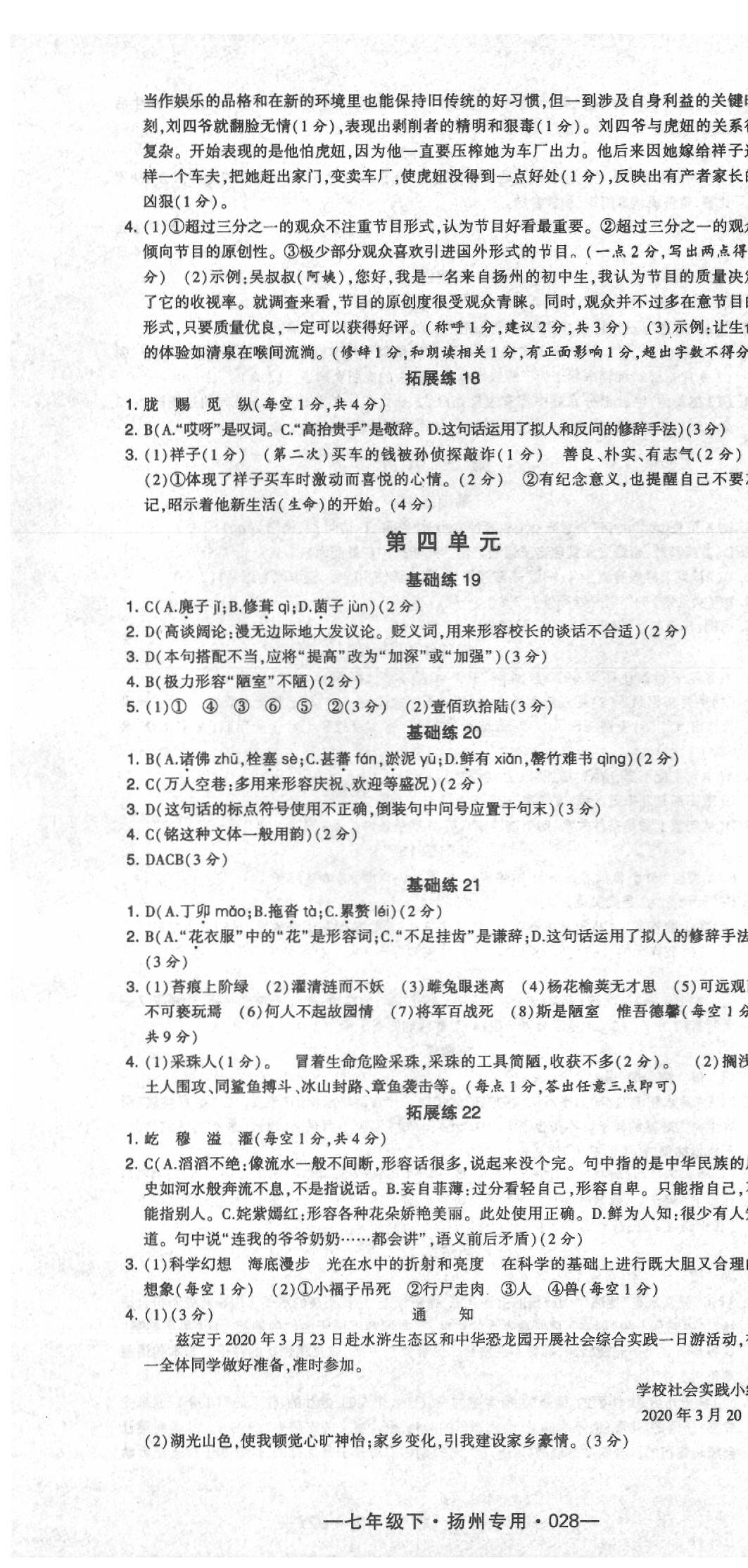 2020年經(jīng)綸學(xué)典學(xué)霸七年級(jí)語文下冊(cè)人教版揚(yáng)州專版 第4頁