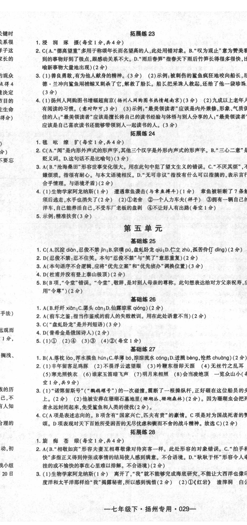 2020年經(jīng)綸學(xué)典學(xué)霸七年級語文下冊人教版揚(yáng)州專版 第5頁
