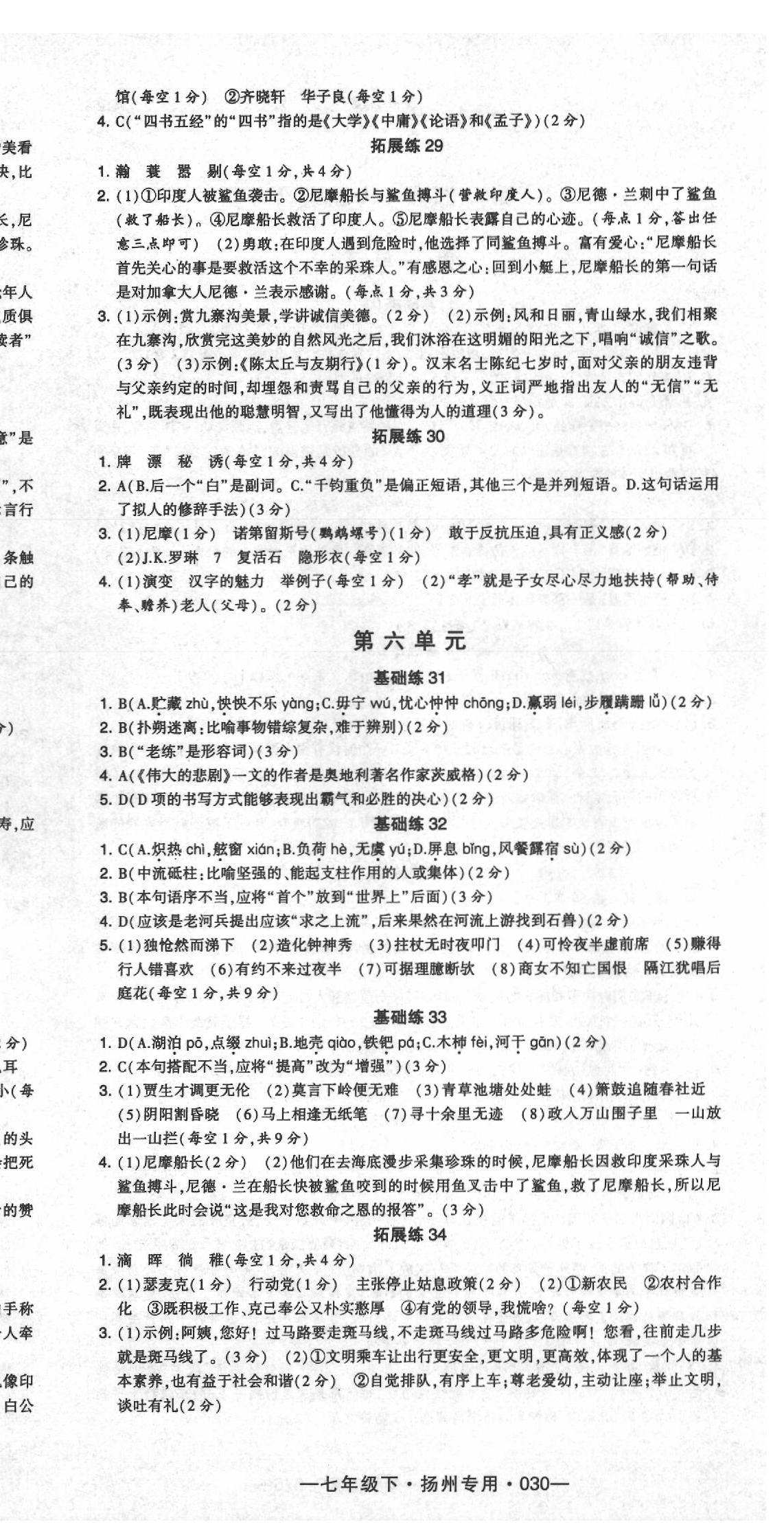 2020年經(jīng)綸學(xué)典學(xué)霸七年級(jí)語(yǔ)文下冊(cè)人教版揚(yáng)州專版 第6頁(yè)