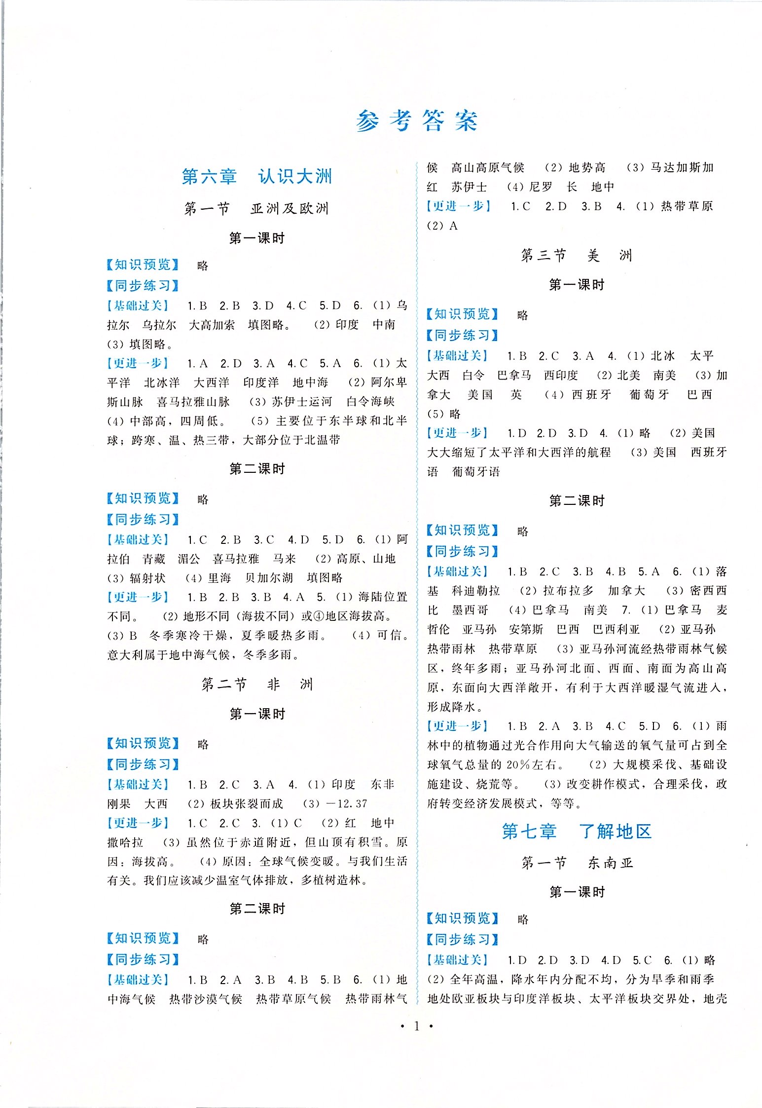 2020年顶尖课课练七年级地理下册湘教版 第1页