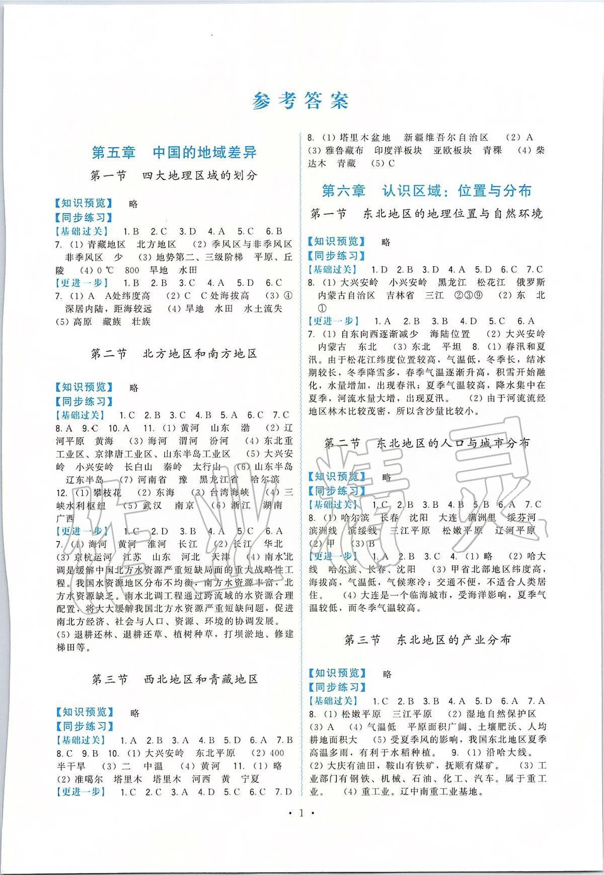 2020年頂尖課課練八年級地理下冊湘教版 第1頁