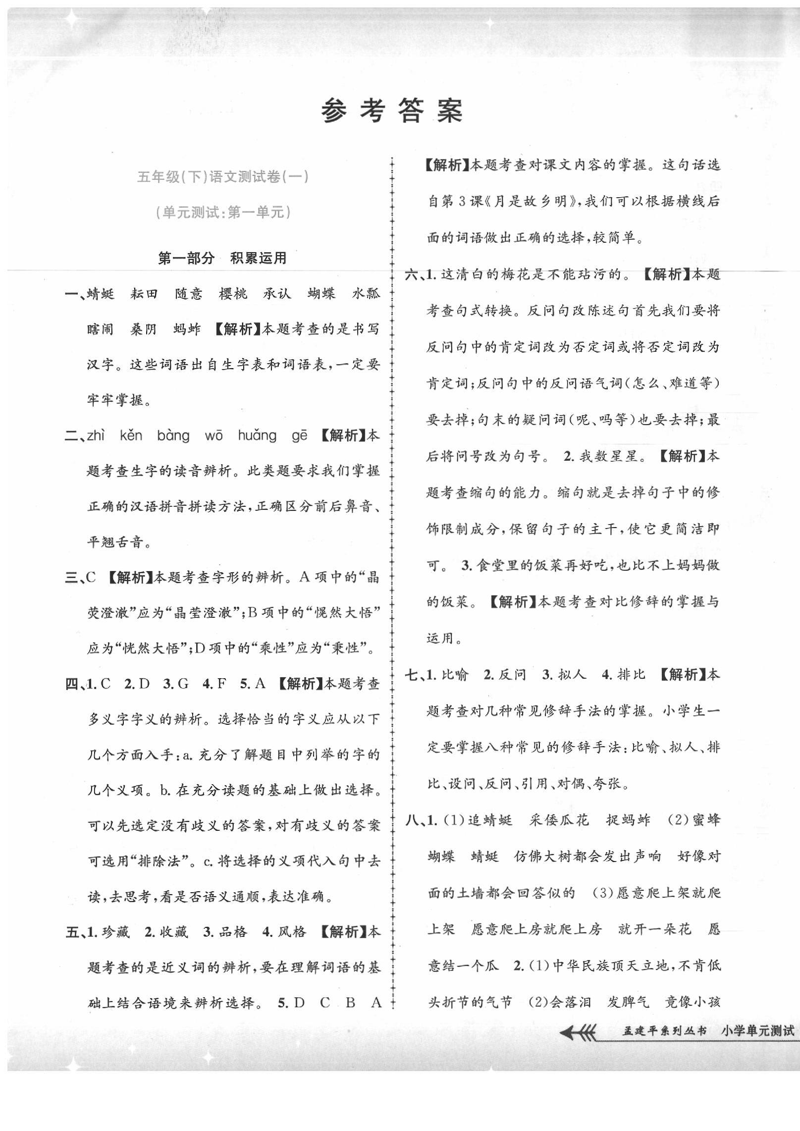 2020年孟建平小學(xué)單元測(cè)試五年級(jí)語(yǔ)文下冊(cè)人教版 第1頁(yè)