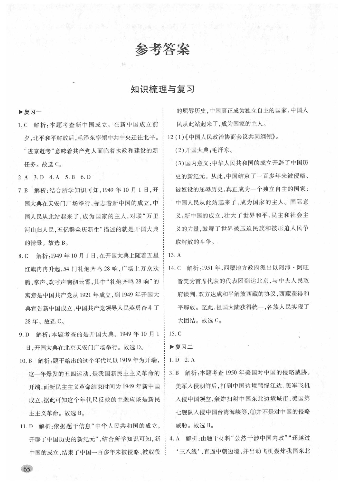 2020年開心教育期末復習沖刺卷100分八年級歷史下冊人教版 第1頁