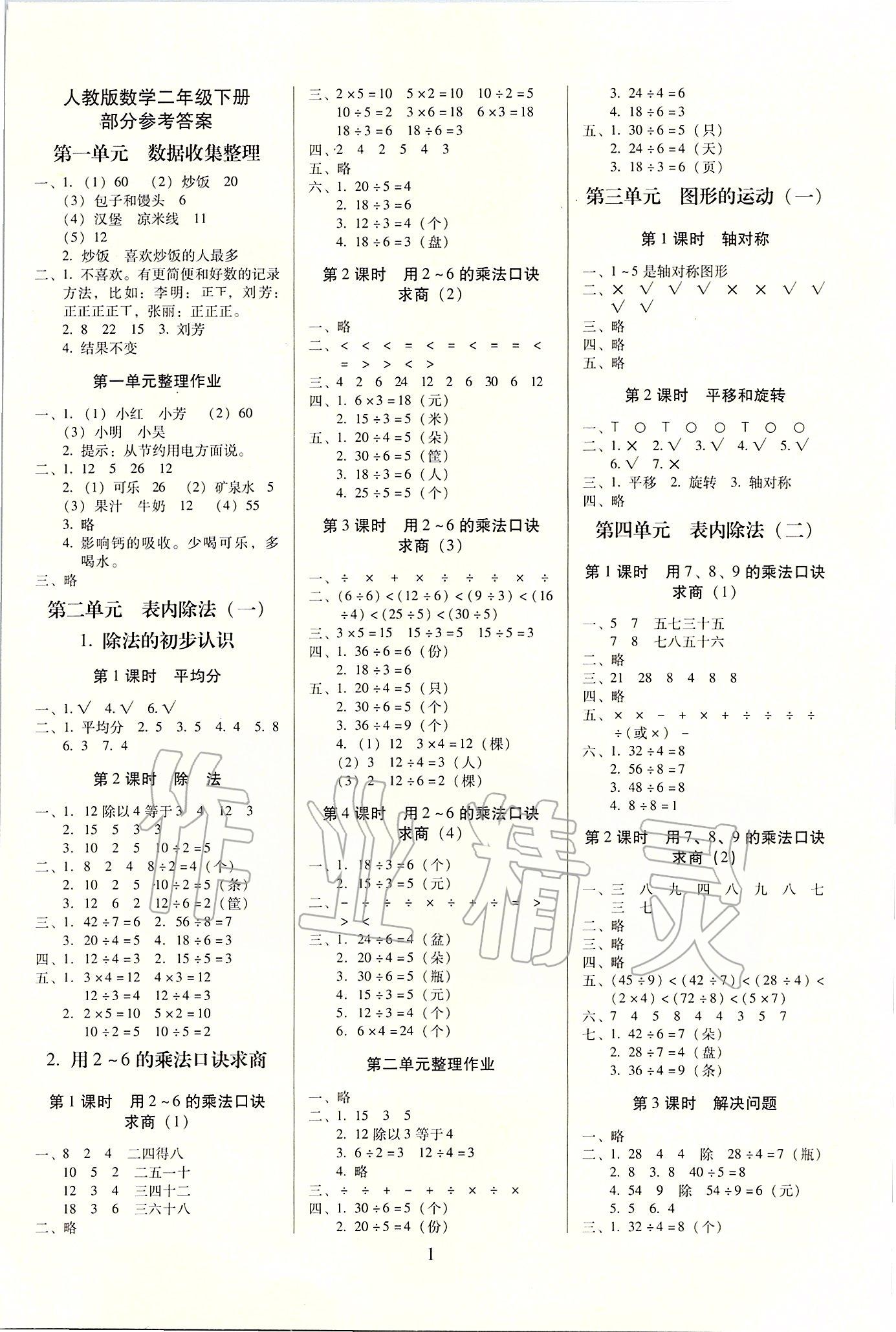 2020年云南師大附小一線名師提優(yōu)作業(yè)二年級數(shù)學(xué)下冊人教版 第1頁