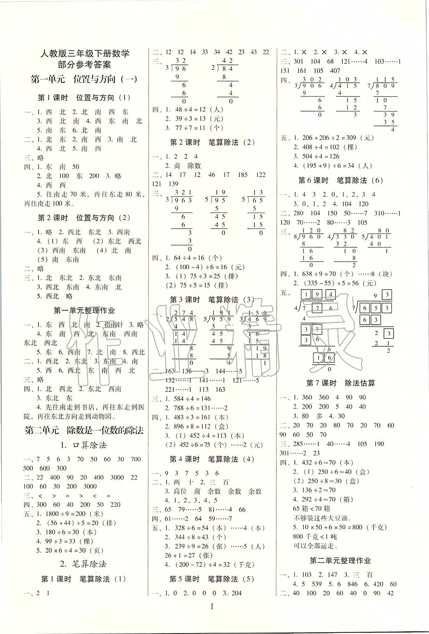 2020年云南师大附小一线名师提优作业三年级数学下册人教版 第1页