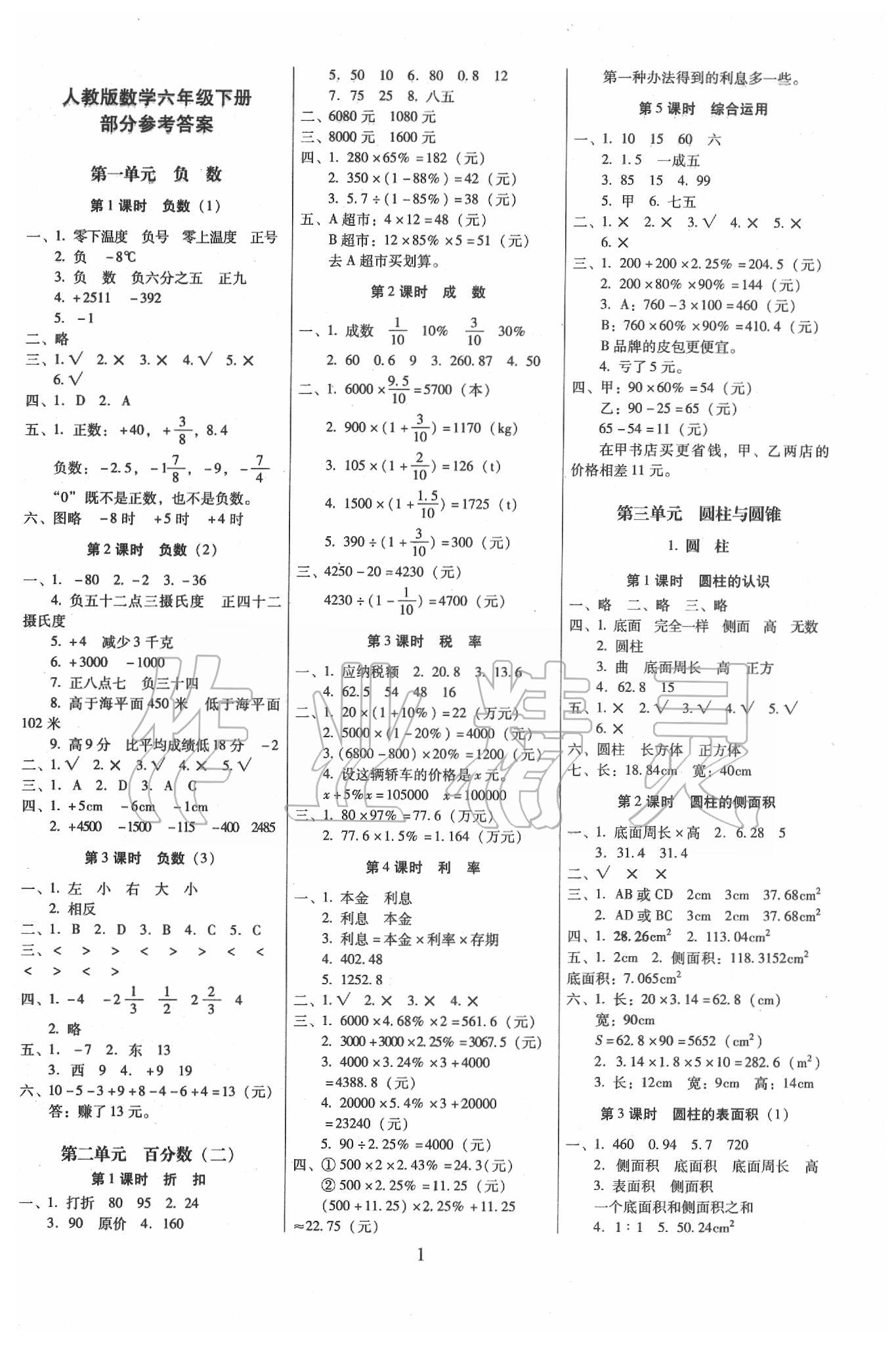 2020年云南师大附小一线名师提优作业六年级数学下册人教版 第1页