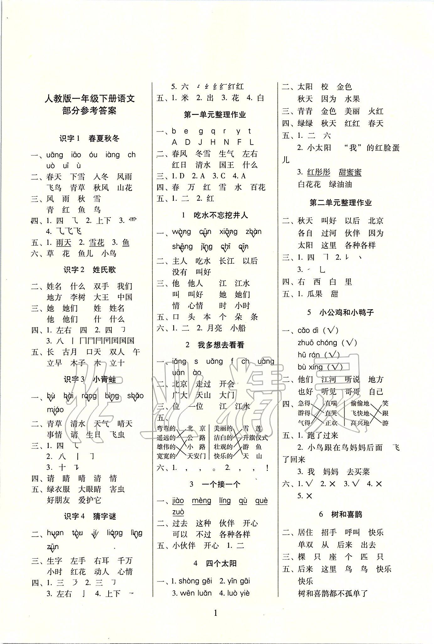 2020年云南师大附小一线名师提优作业一年级语文下册人教版 第1页