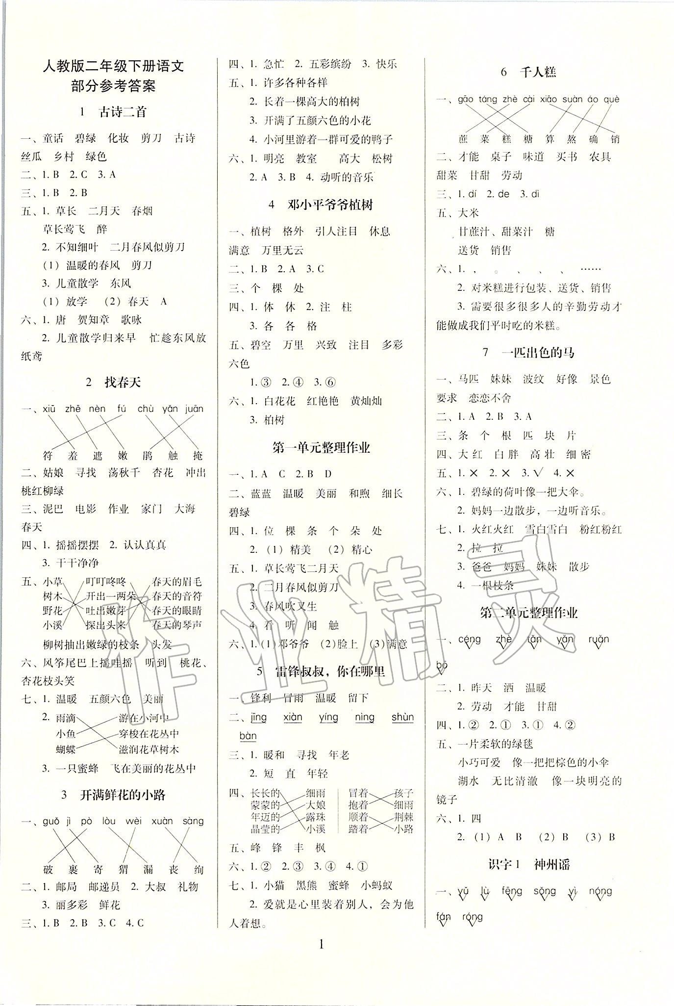 2020年云南师大附小一线名师提优作业二年级语文下册人教版 第1页