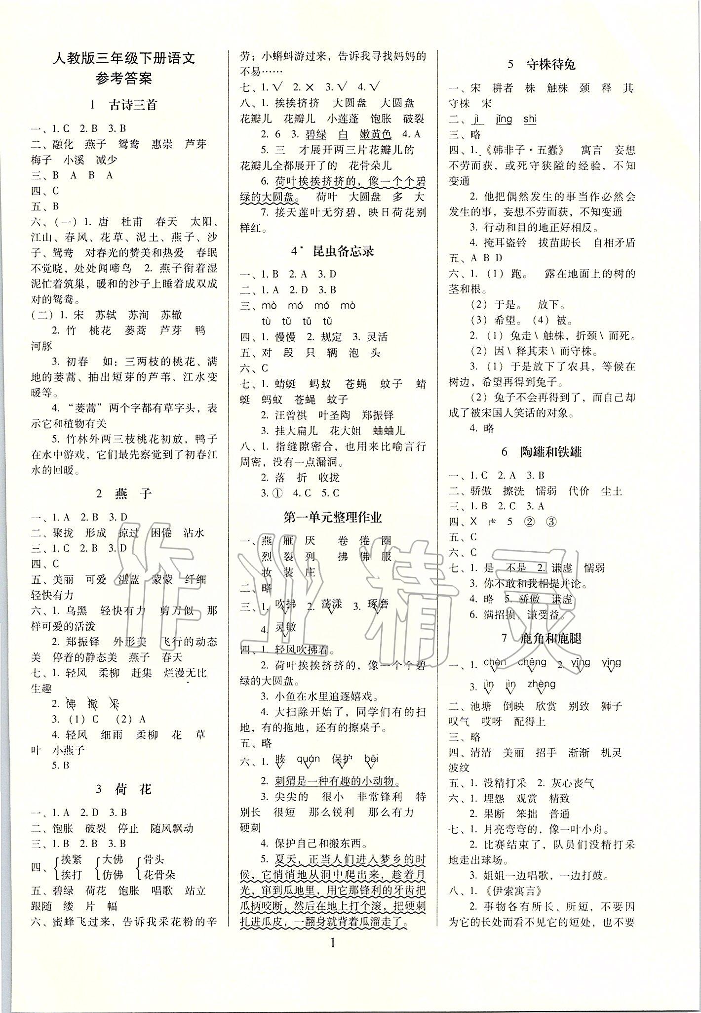 2020年云南師大附小一線名師提優(yōu)作業(yè)三年級(jí)語(yǔ)文下冊(cè)人教版 第1頁(yè)