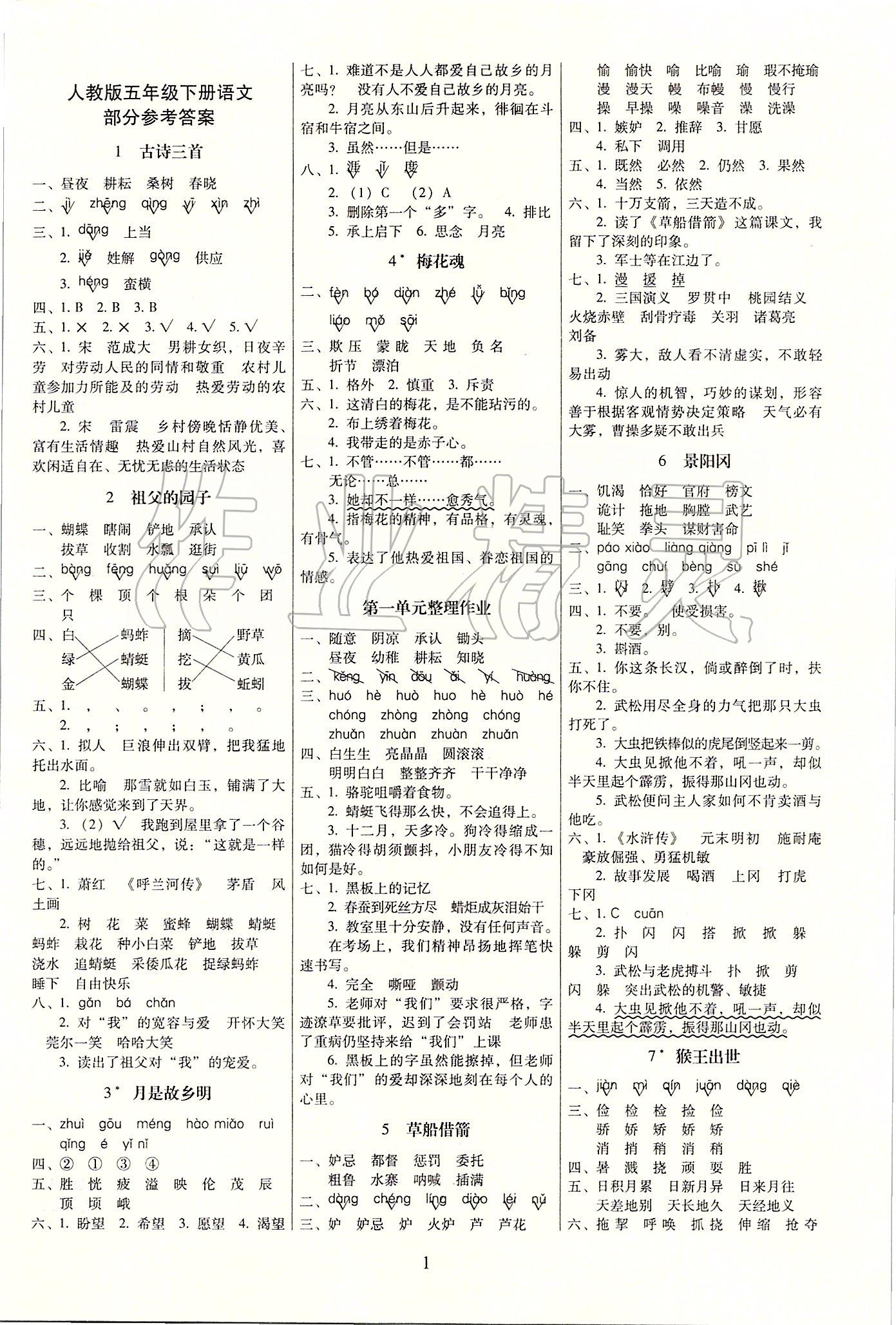 2020年云南师大附小一线名师提优作业五年级语文下册人教版 第1页