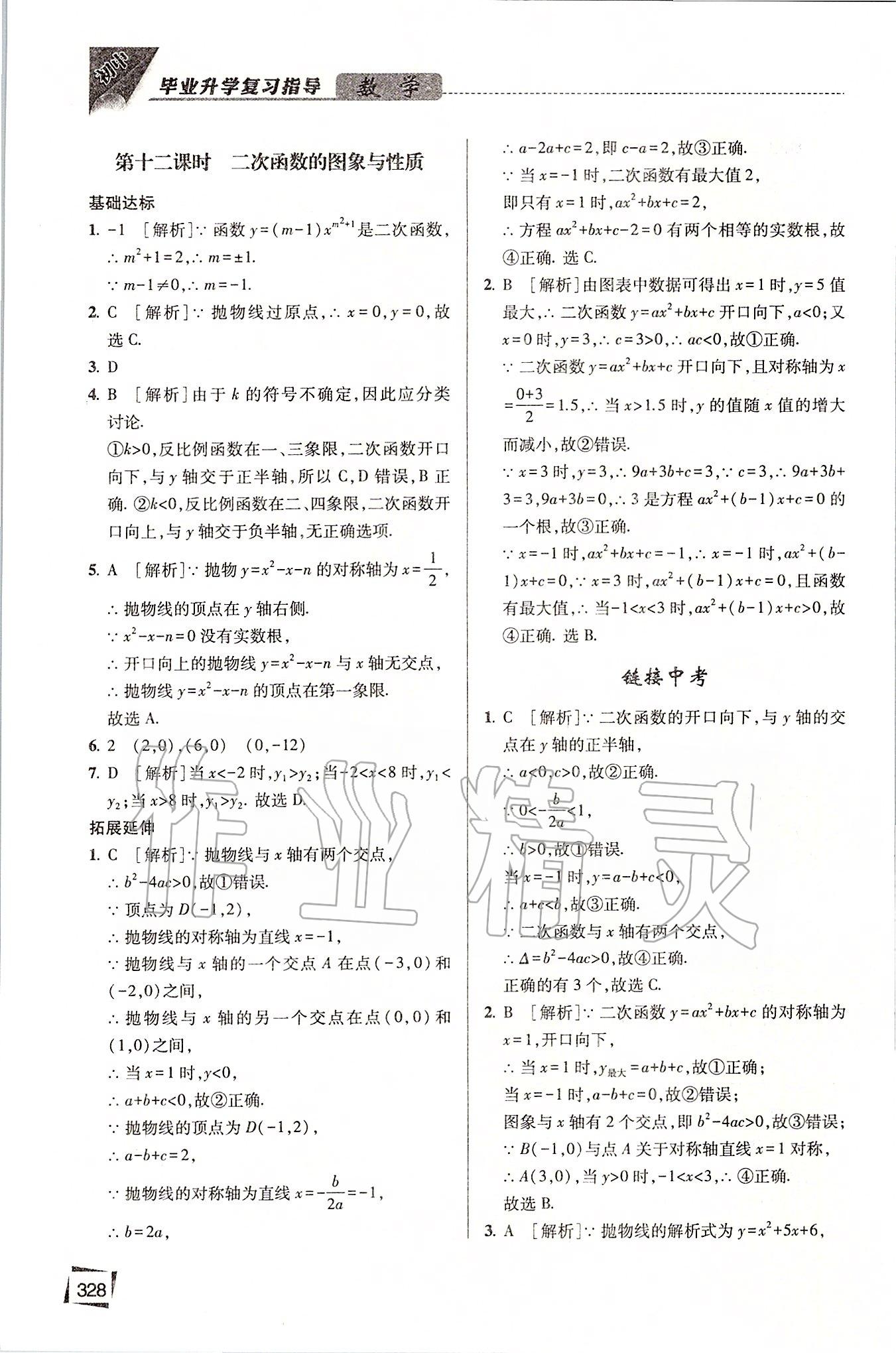 2020年初中畢業(yè)升學復習指導數(shù)學 第11頁