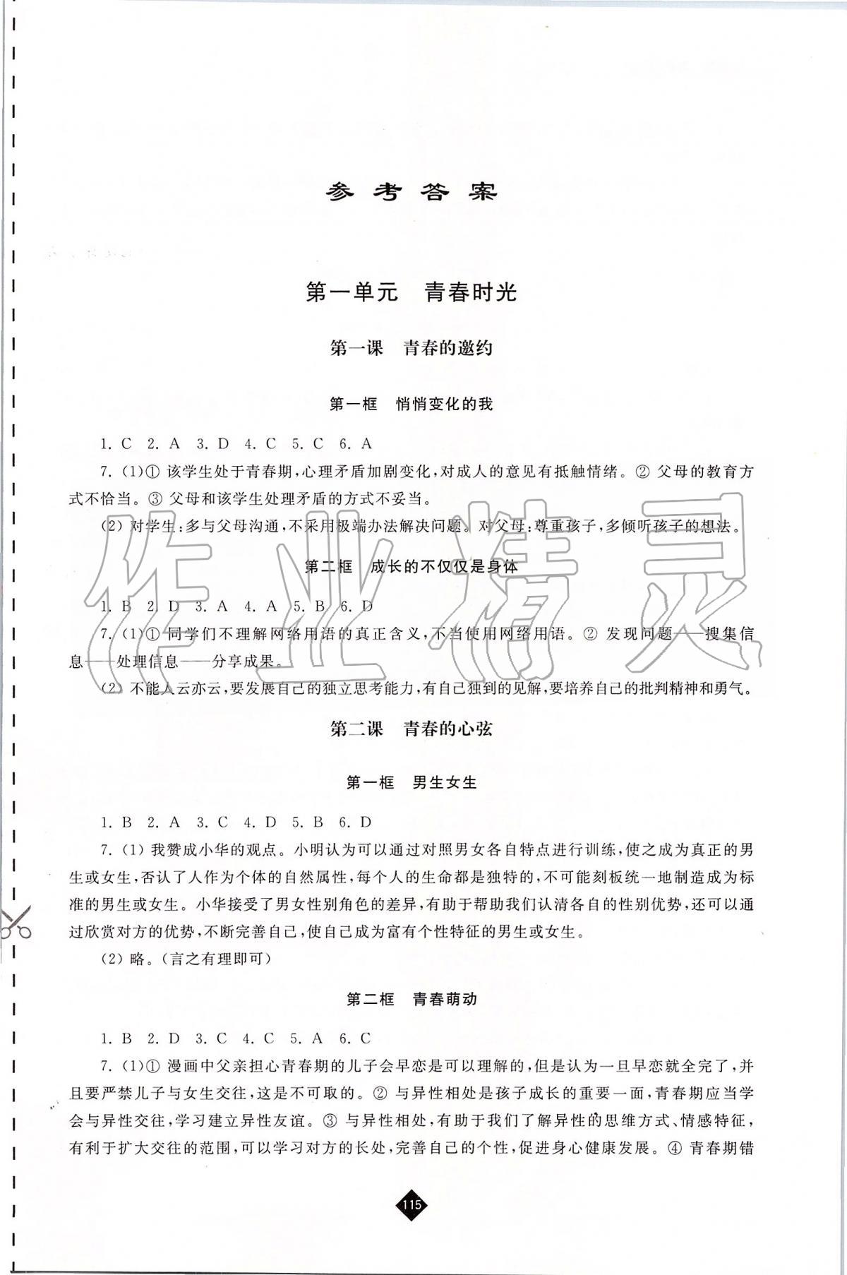 2020年伴你学七年级道德与法治下册人教版 第1页