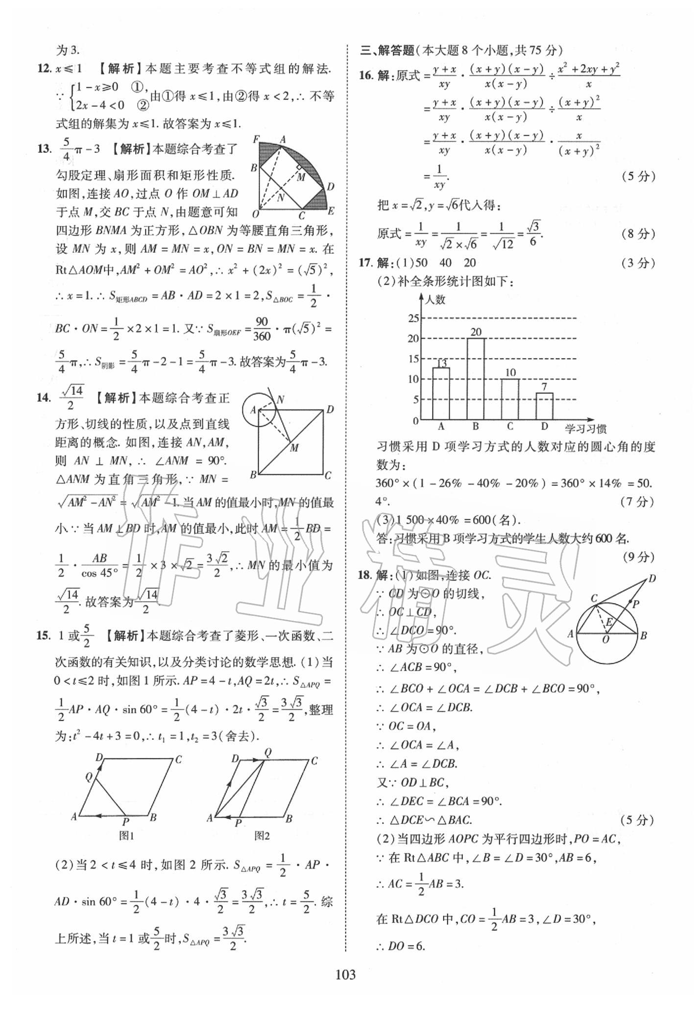 2019年優(yōu)學教育河南中考試題精編九年級數(shù)學中考用書 第103頁