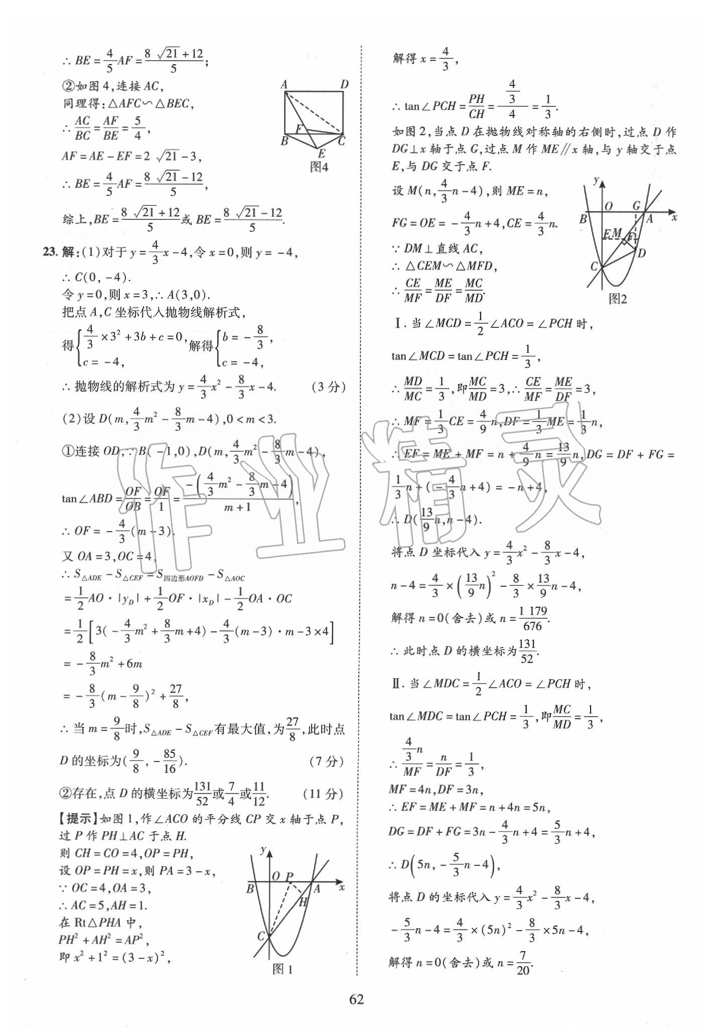 2019年優(yōu)學(xué)教育河南中考試題精編九年級數(shù)學(xué)中考用書 第62頁