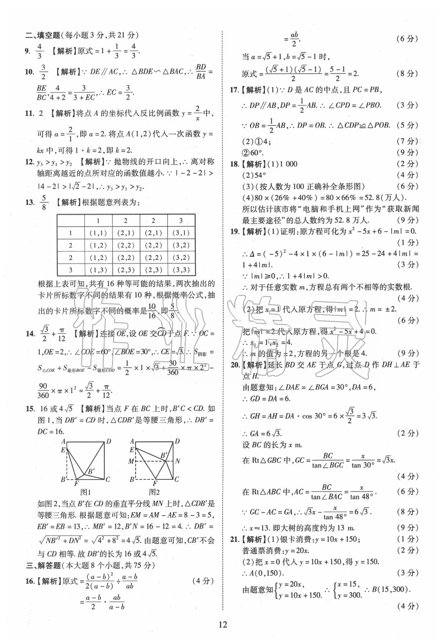 2019年優(yōu)學(xué)教育河南中考試題精編九年級(jí)數(shù)學(xué)中考用書 第12頁