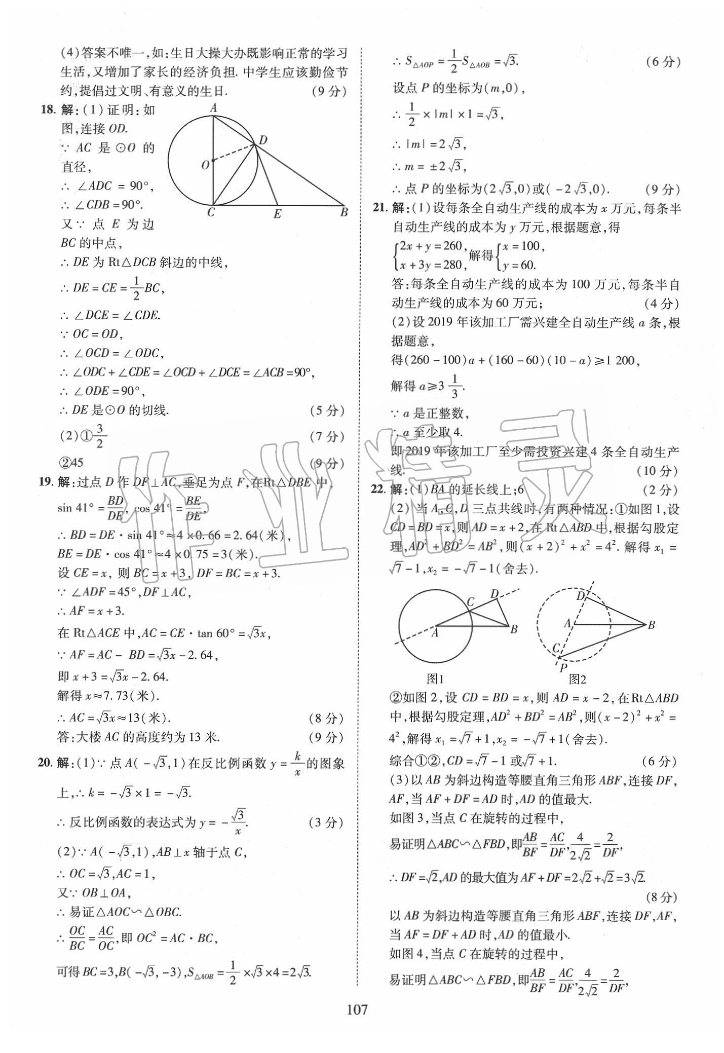 2019年優(yōu)學(xué)教育河南中考試題精編九年級數(shù)學(xué)中考用書 第107頁