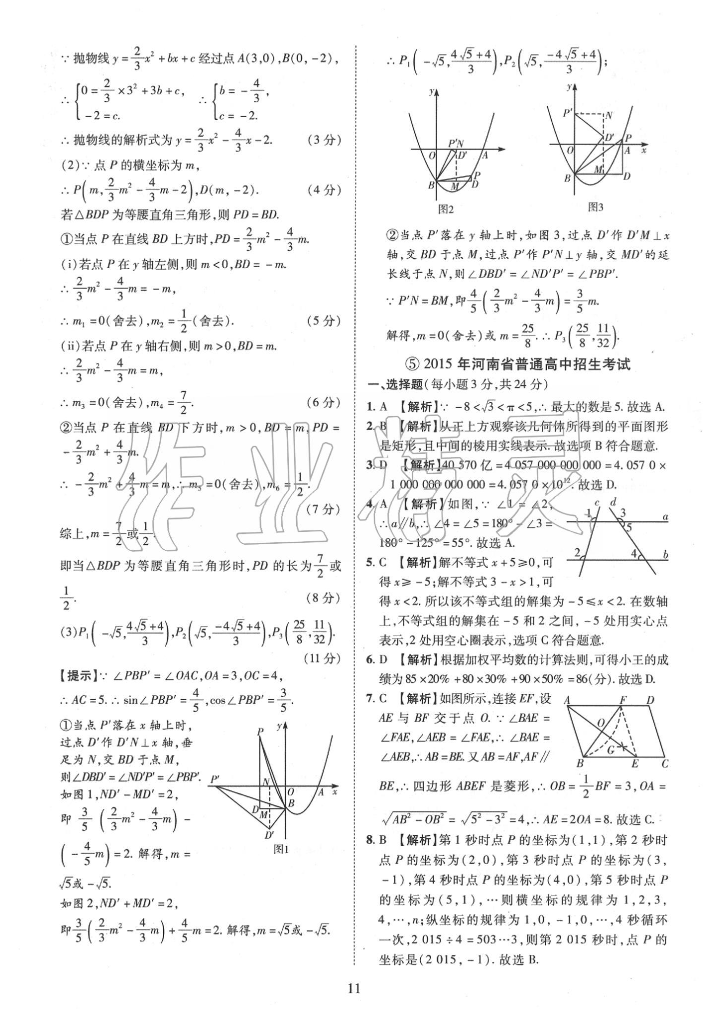 2019年優(yōu)學(xué)教育河南中考試題精編九年級數(shù)學(xué)中考用書 第11頁