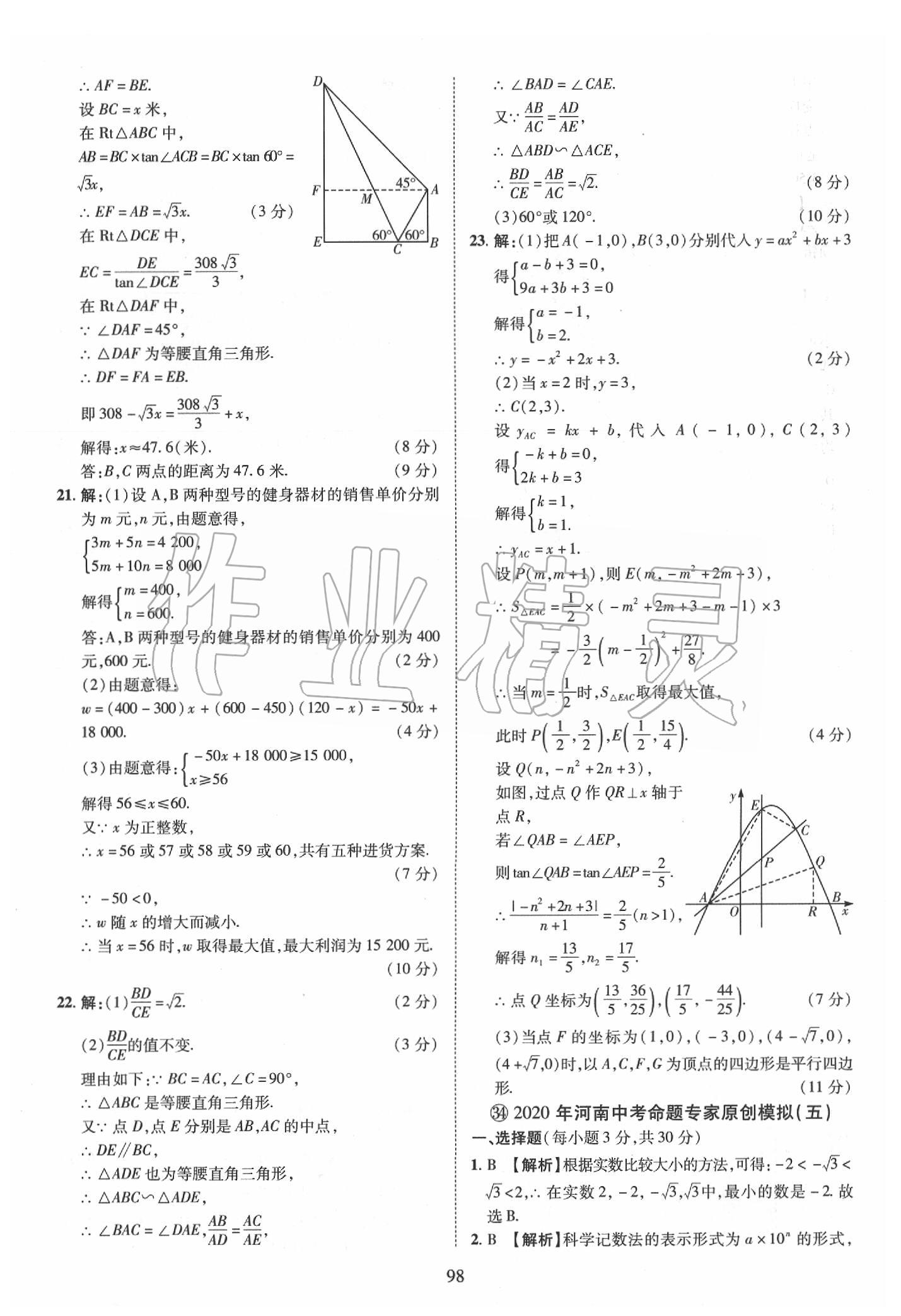 2019年優(yōu)學教育河南中考試題精編九年級數(shù)學中考用書 第98頁