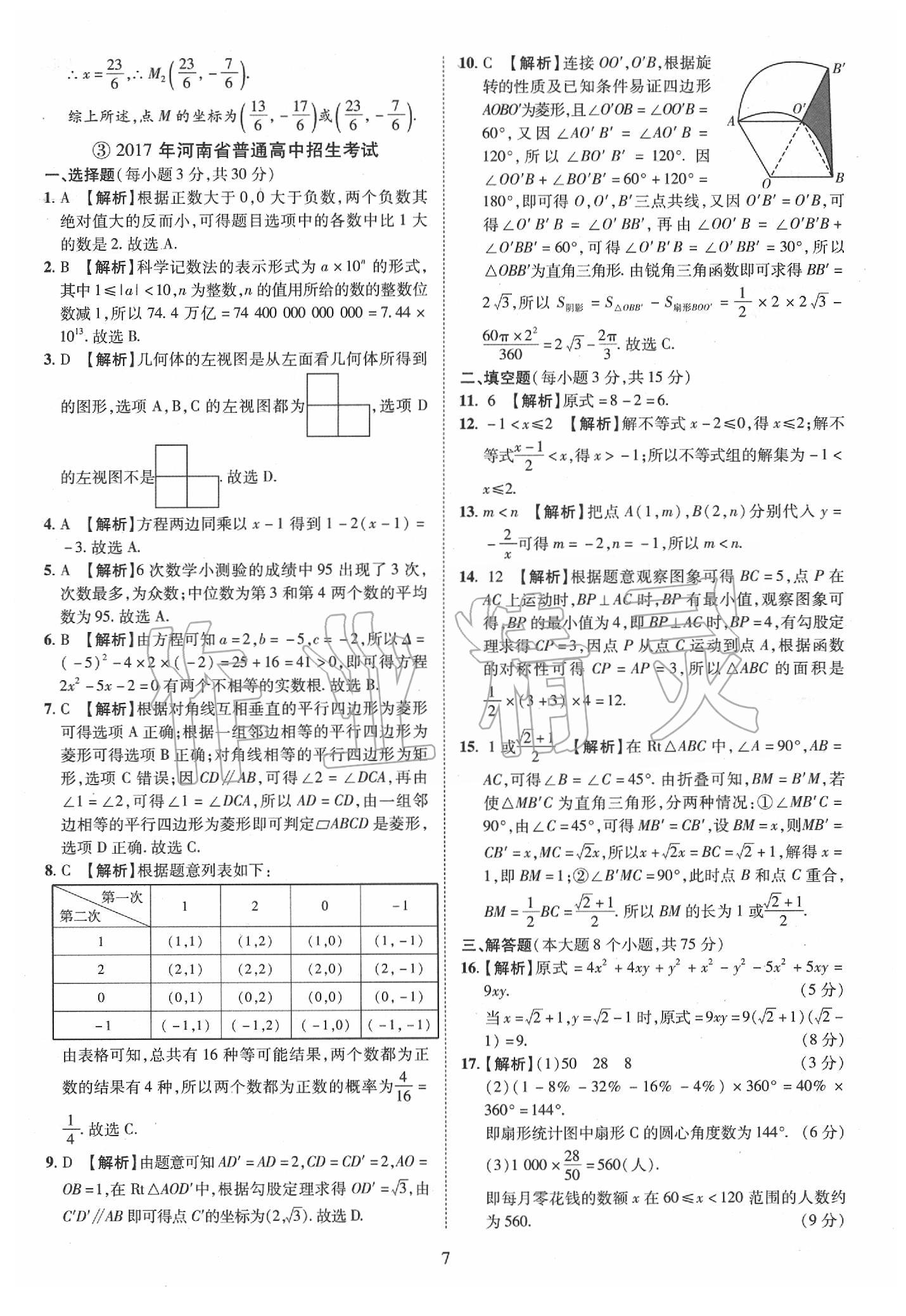 2019年優(yōu)學(xué)教育河南中考試題精編九年級數(shù)學(xué)中考用書 第7頁