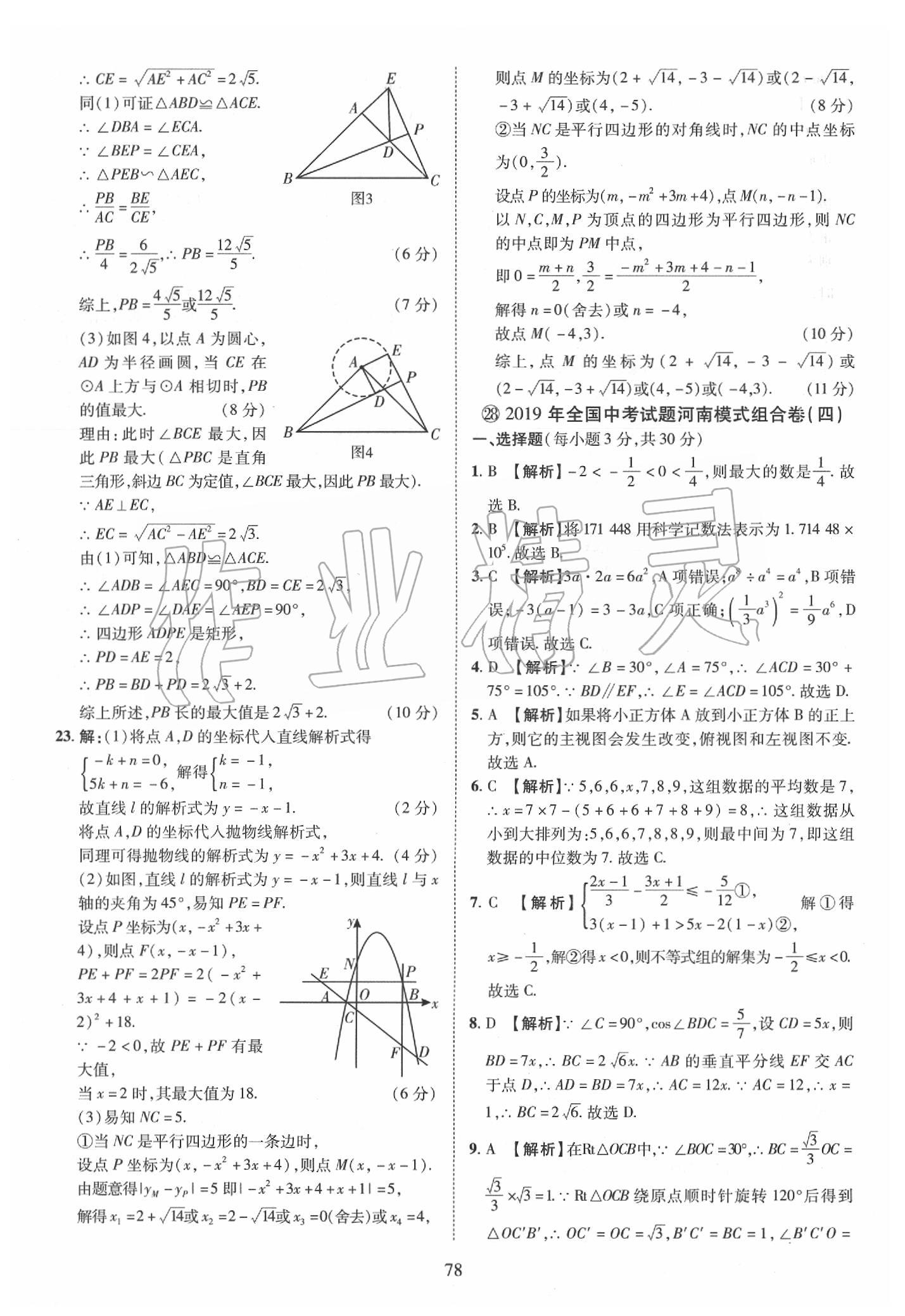 2019年優(yōu)學(xué)教育河南中考試題精編九年級(jí)數(shù)學(xué)中考用書 第78頁(yè)