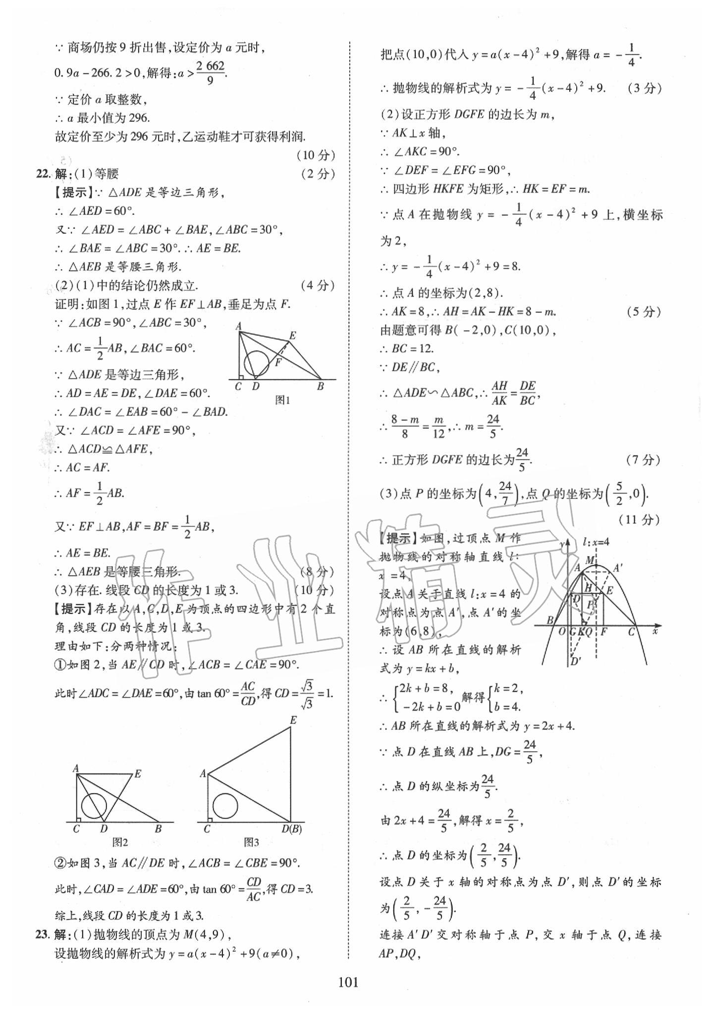 2019年優(yōu)學(xué)教育河南中考試題精編九年級(jí)數(shù)學(xué)中考用書 第101頁