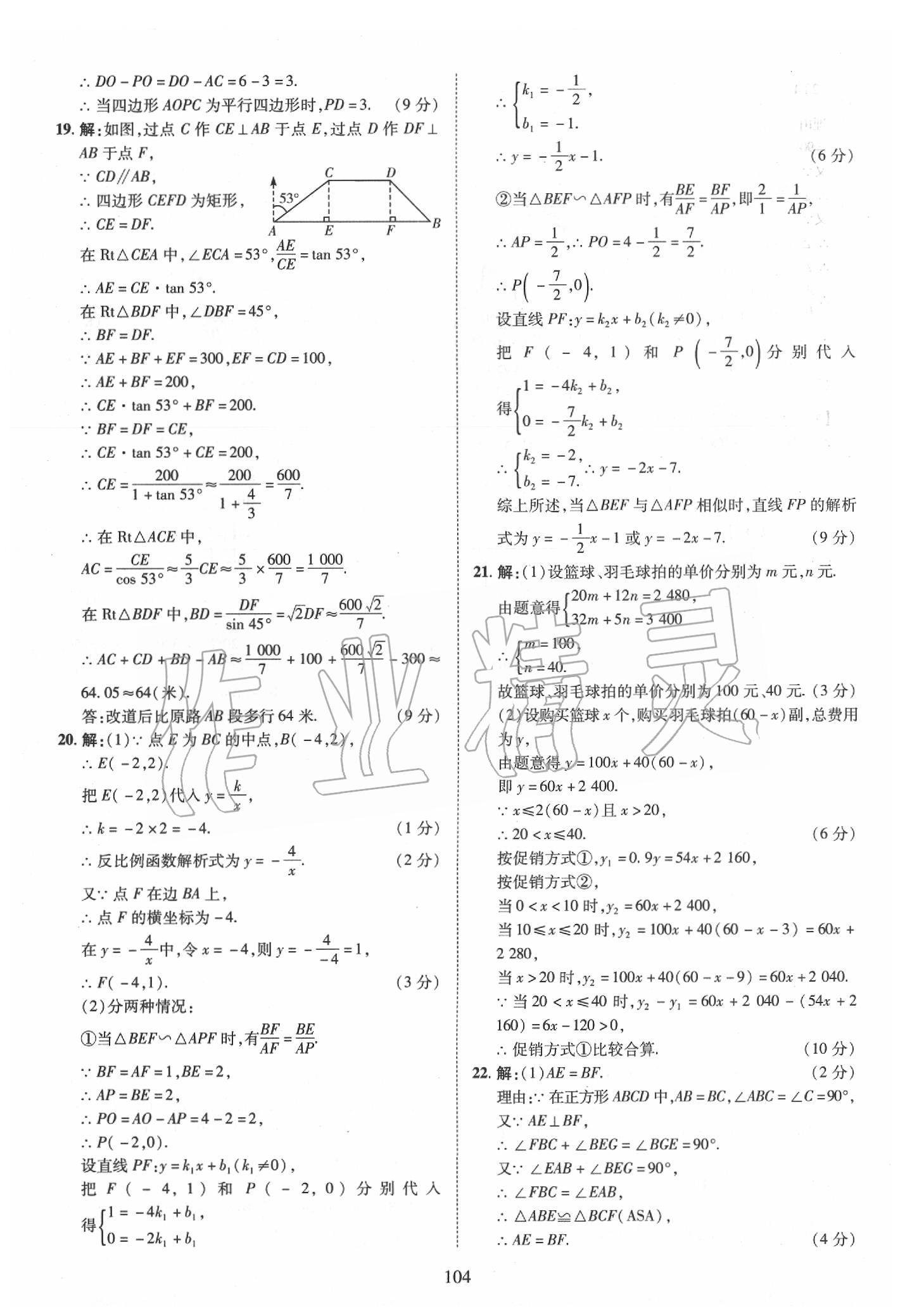 2019年優(yōu)學(xué)教育河南中考試題精編九年級(jí)數(shù)學(xué)中考用書 第104頁(yè)