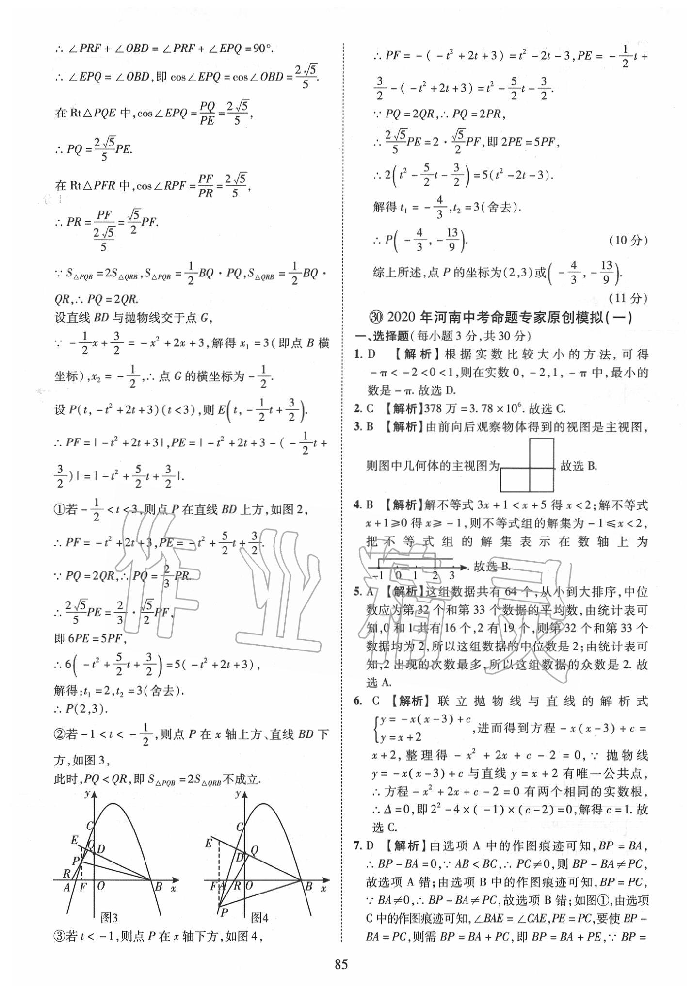 2019年優(yōu)學(xué)教育河南中考試題精編九年級(jí)數(shù)學(xué)中考用書 第85頁(yè)