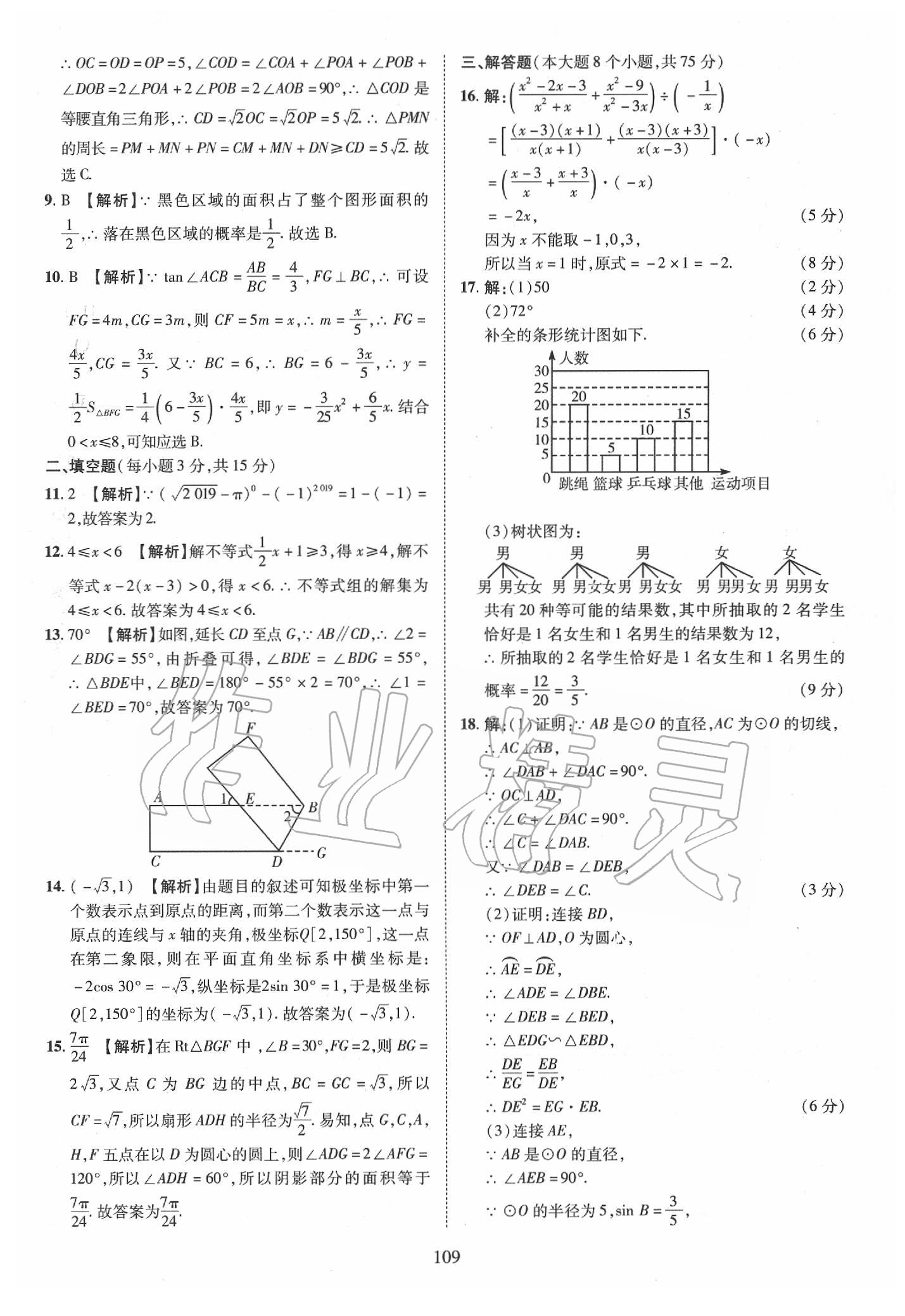 2019年優(yōu)學教育河南中考試題精編九年級數(shù)學中考用書 第109頁