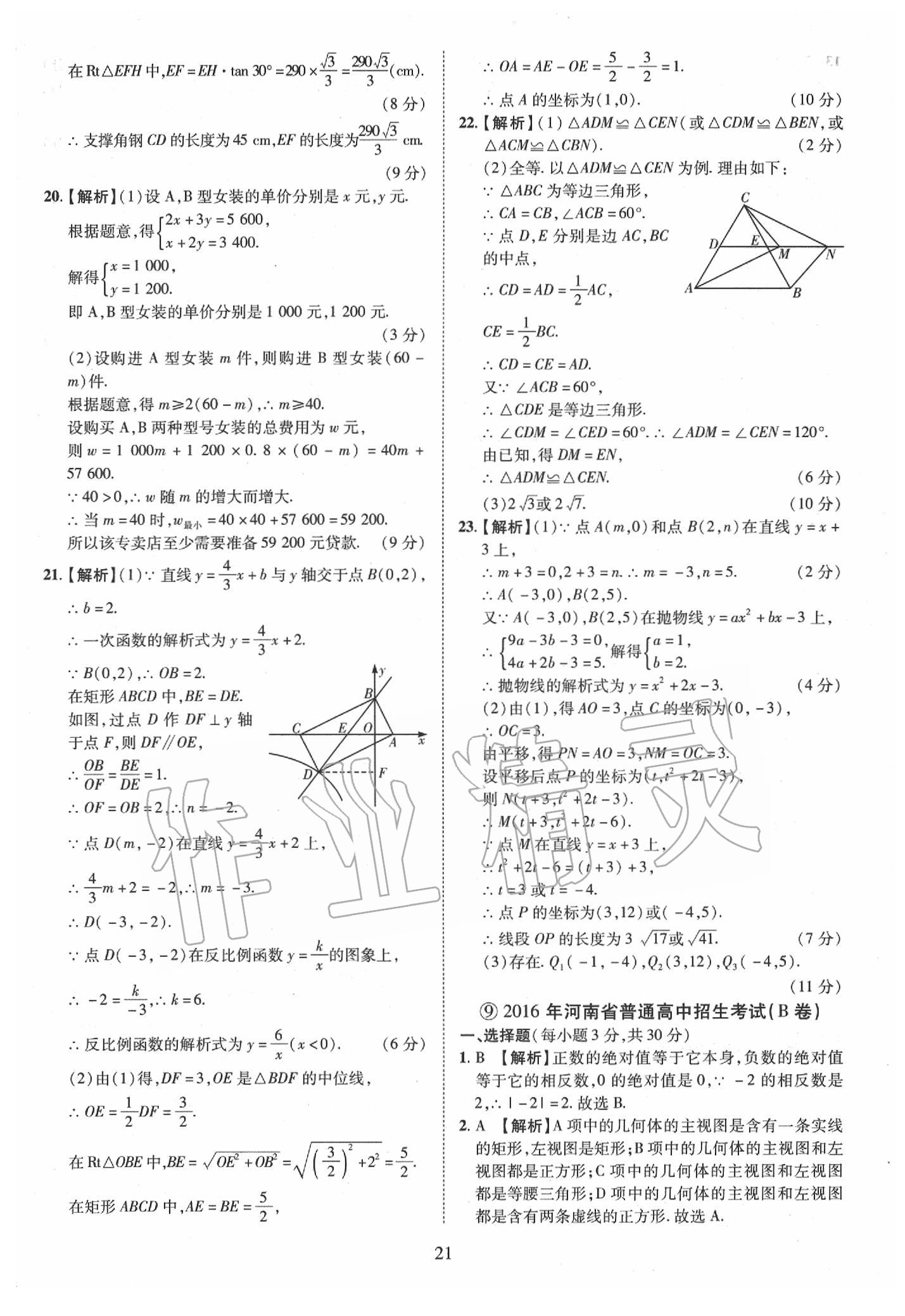 2019年優(yōu)學(xué)教育河南中考試題精編九年級數(shù)學(xué)中考用書 第21頁