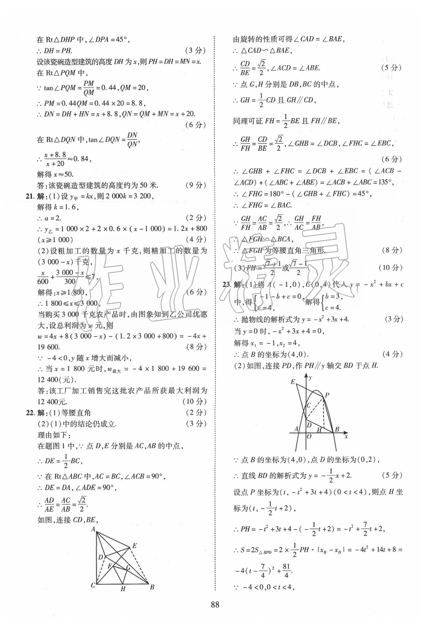 2019年優(yōu)學(xué)教育河南中考試題精編九年級(jí)數(shù)學(xué)中考用書 第88頁(yè)