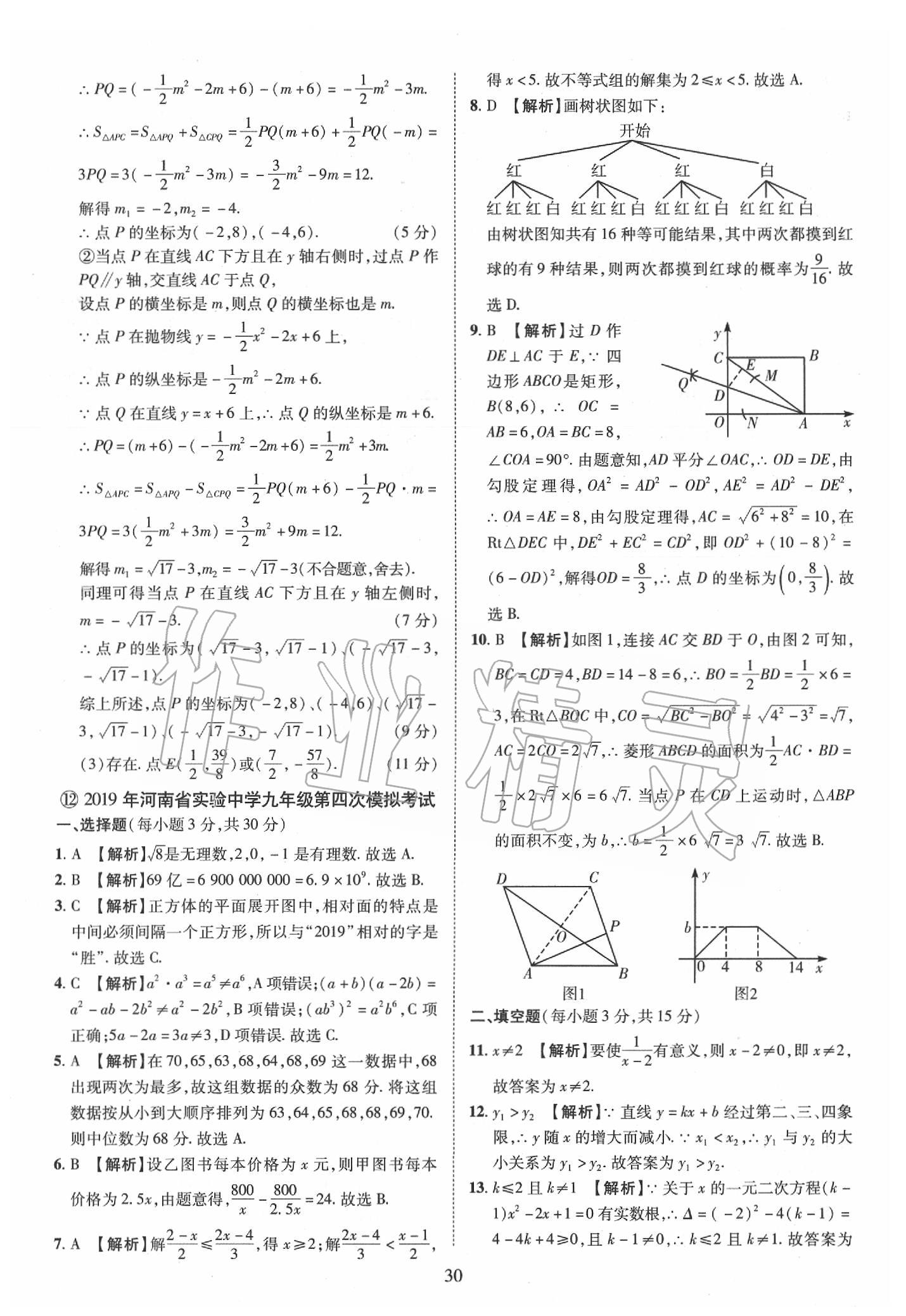 2019年優(yōu)學(xué)教育河南中考試題精編九年級(jí)數(shù)學(xué)中考用書(shū) 第30頁(yè)