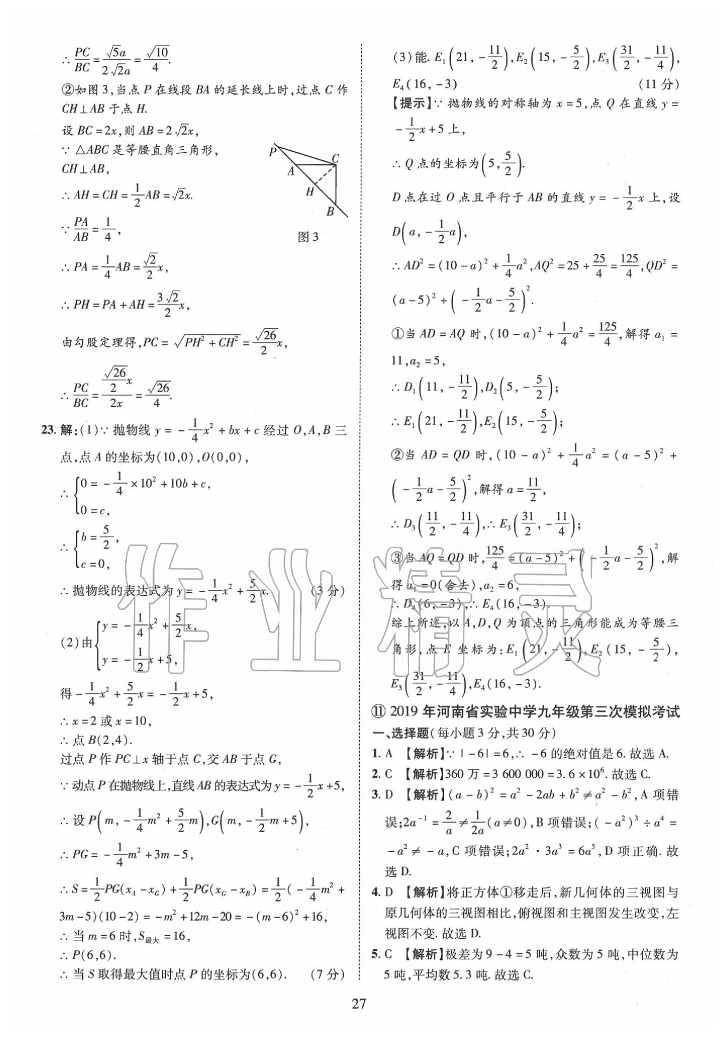 2019年優(yōu)學(xué)教育河南中考試題精編九年級數(shù)學(xué)中考用書 第27頁