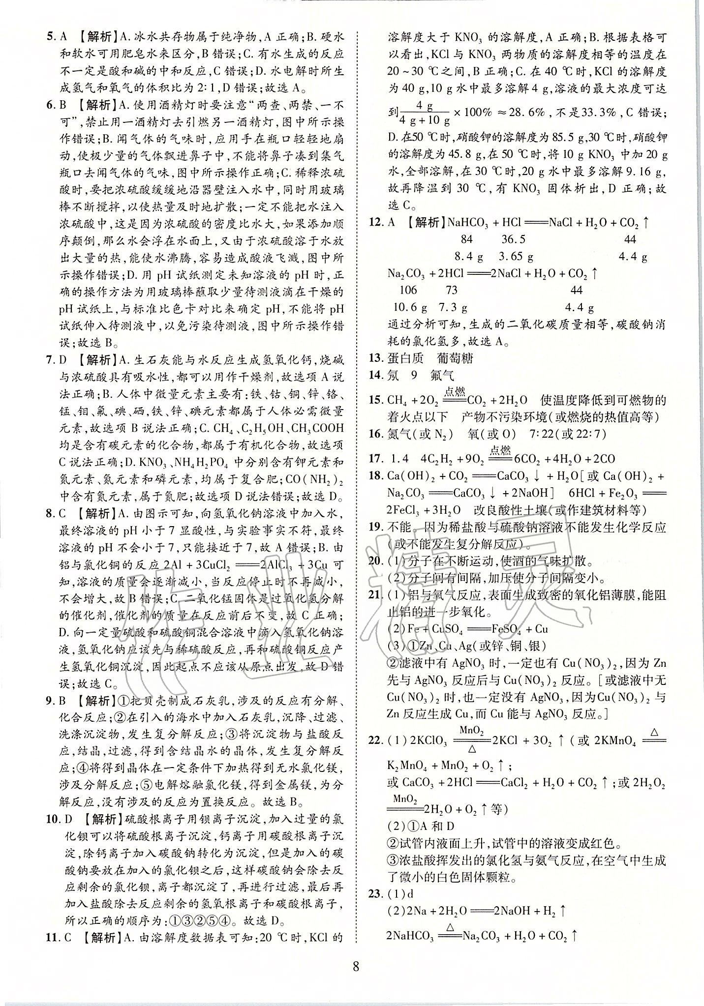 2020年優(yōu)學(xué)教育河南中考試題精編九年級化學(xué)中考用書 第8頁