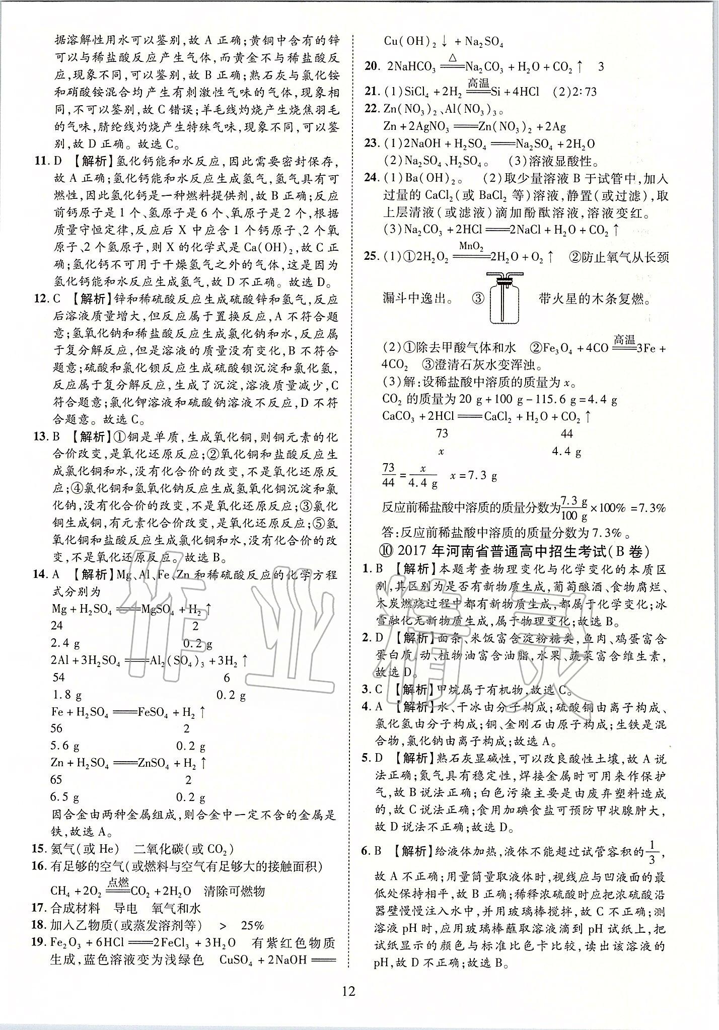 2020年優(yōu)學(xué)教育河南中考試題精編九年級化學(xué)中考用書 第12頁