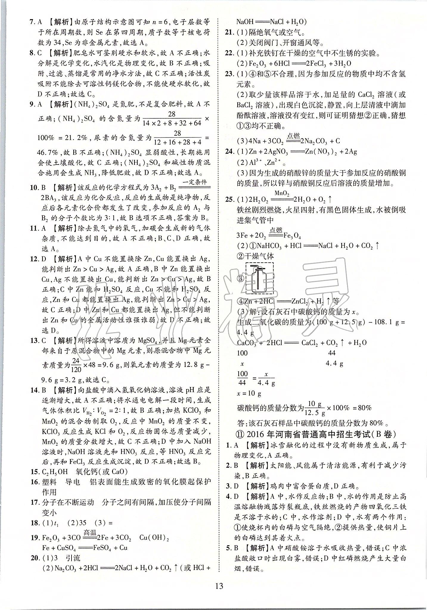 2020年優(yōu)學(xué)教育河南中考試題精編九年級(jí)化學(xué)中考用書(shū) 第13頁(yè)