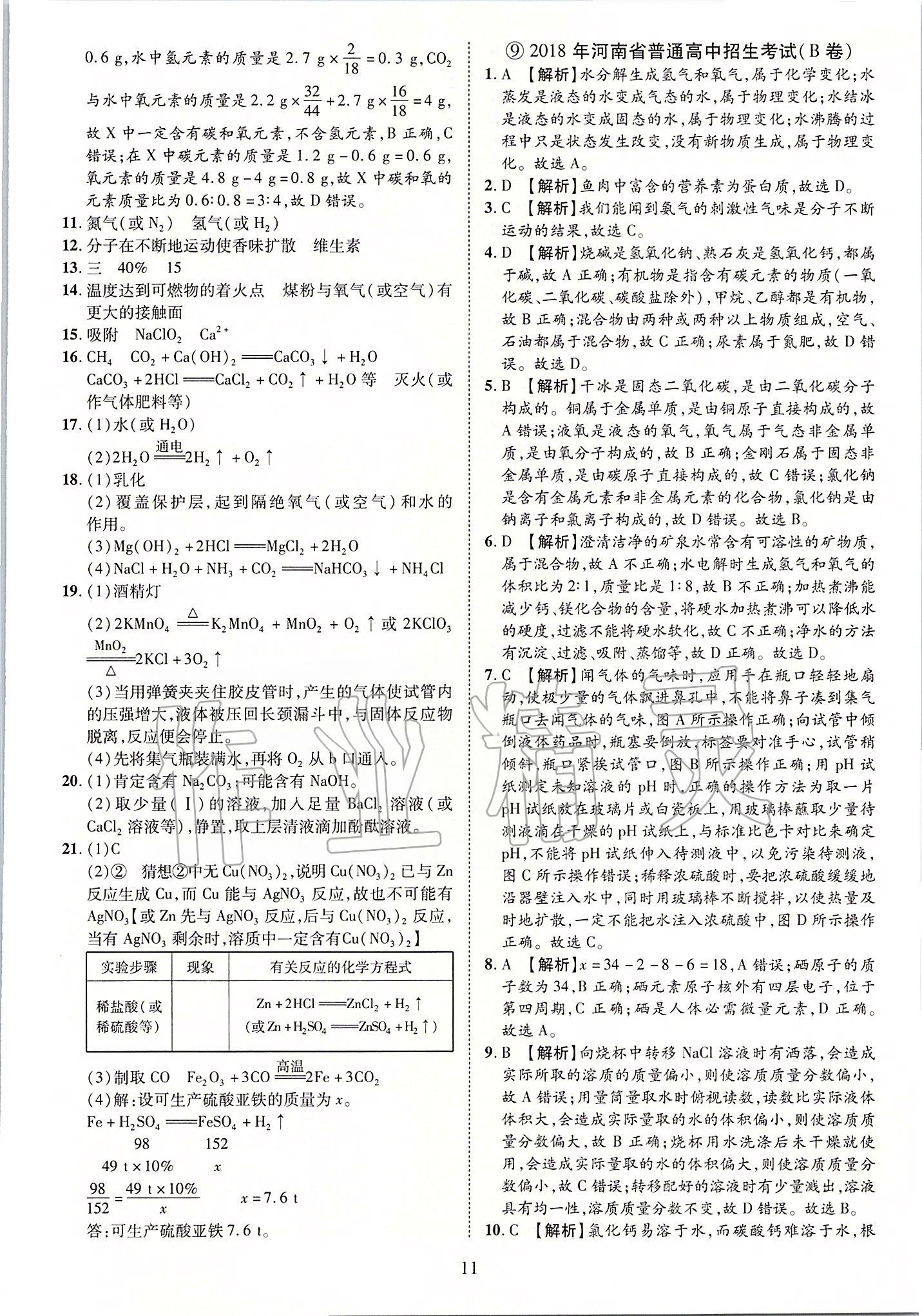 2020年优学教育河南中考试题精编九年级化学中考用书 第11页