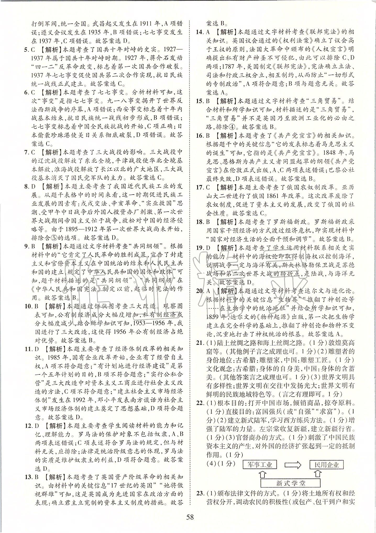 2019年優(yōu)學(xué)教育河南中考試題精編九年級(jí)歷史中考用書(shū) 第58頁(yè)