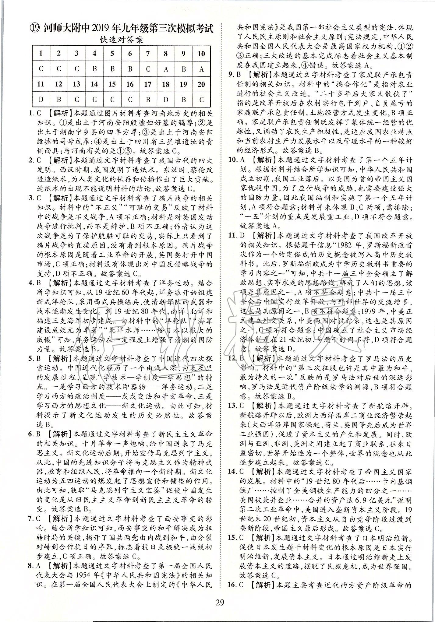 2019年優(yōu)學(xué)教育河南中考試題精編九年級(jí)歷史中考用書 第29頁