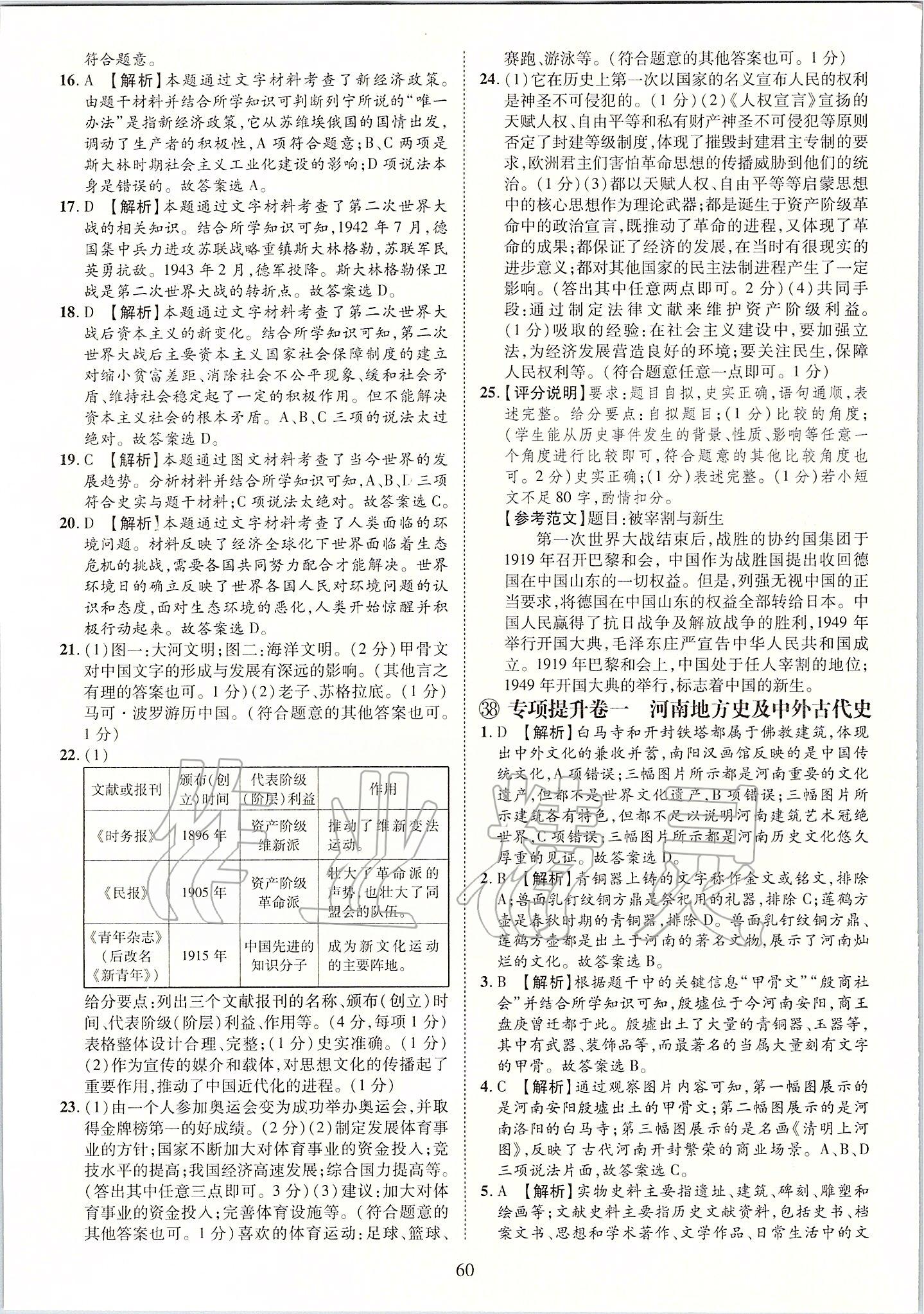 2019年優(yōu)學(xué)教育河南中考試題精編九年級歷史中考用書 第60頁