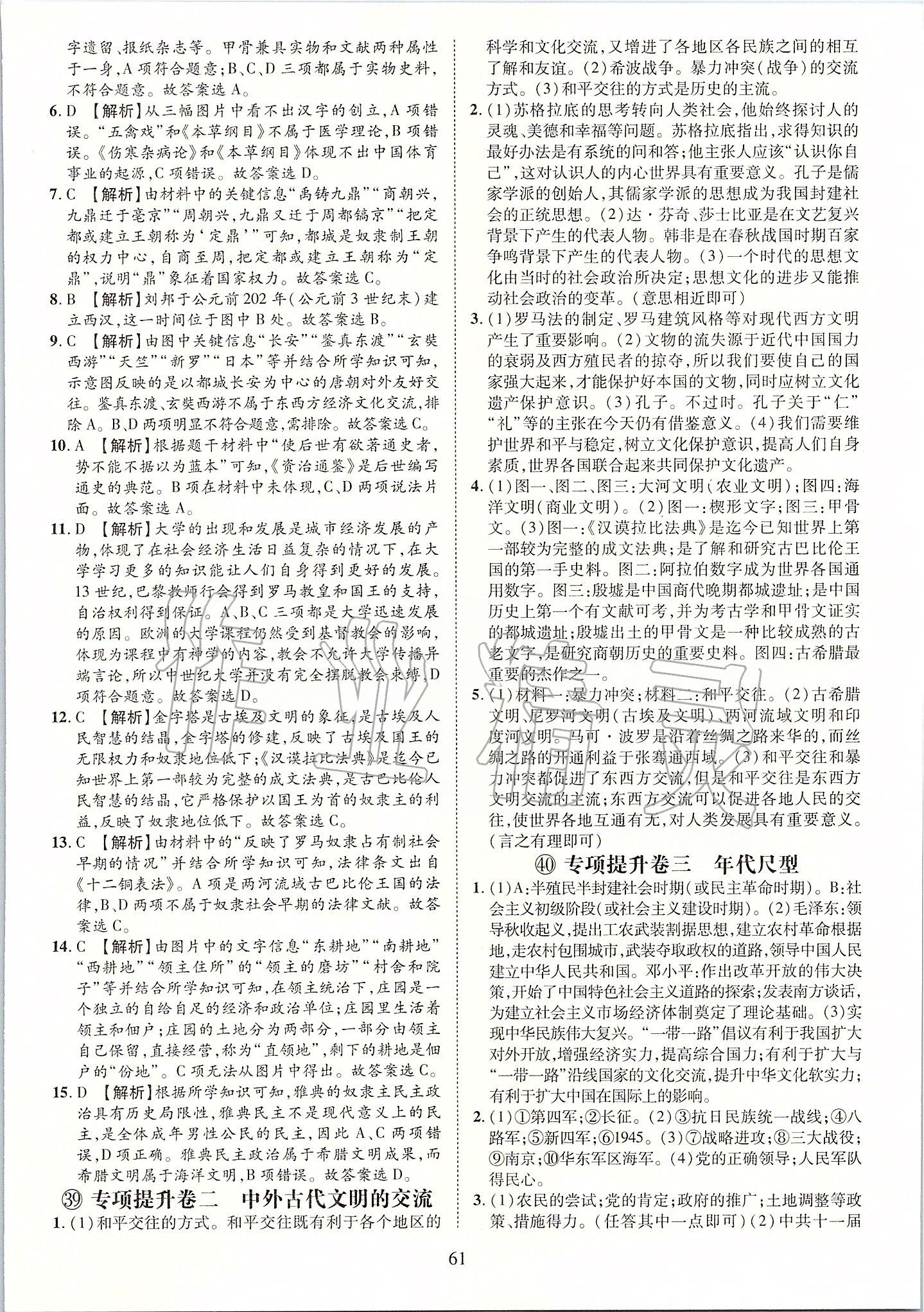 2019年優(yōu)學(xué)教育河南中考試題精編九年級歷史中考用書 第61頁