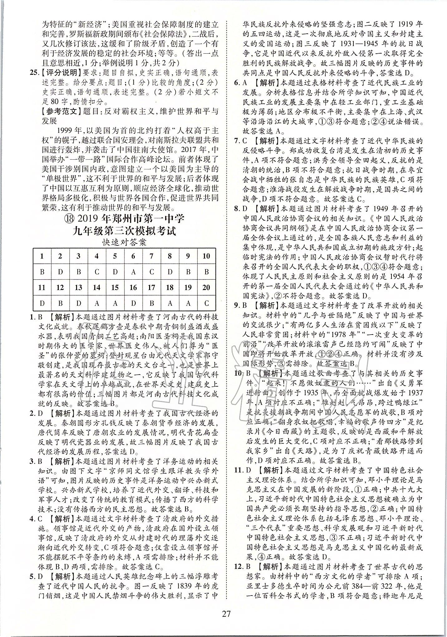 2019年優(yōu)學(xué)教育河南中考試題精編九年級(jí)歷史中考用書(shū) 第27頁(yè)