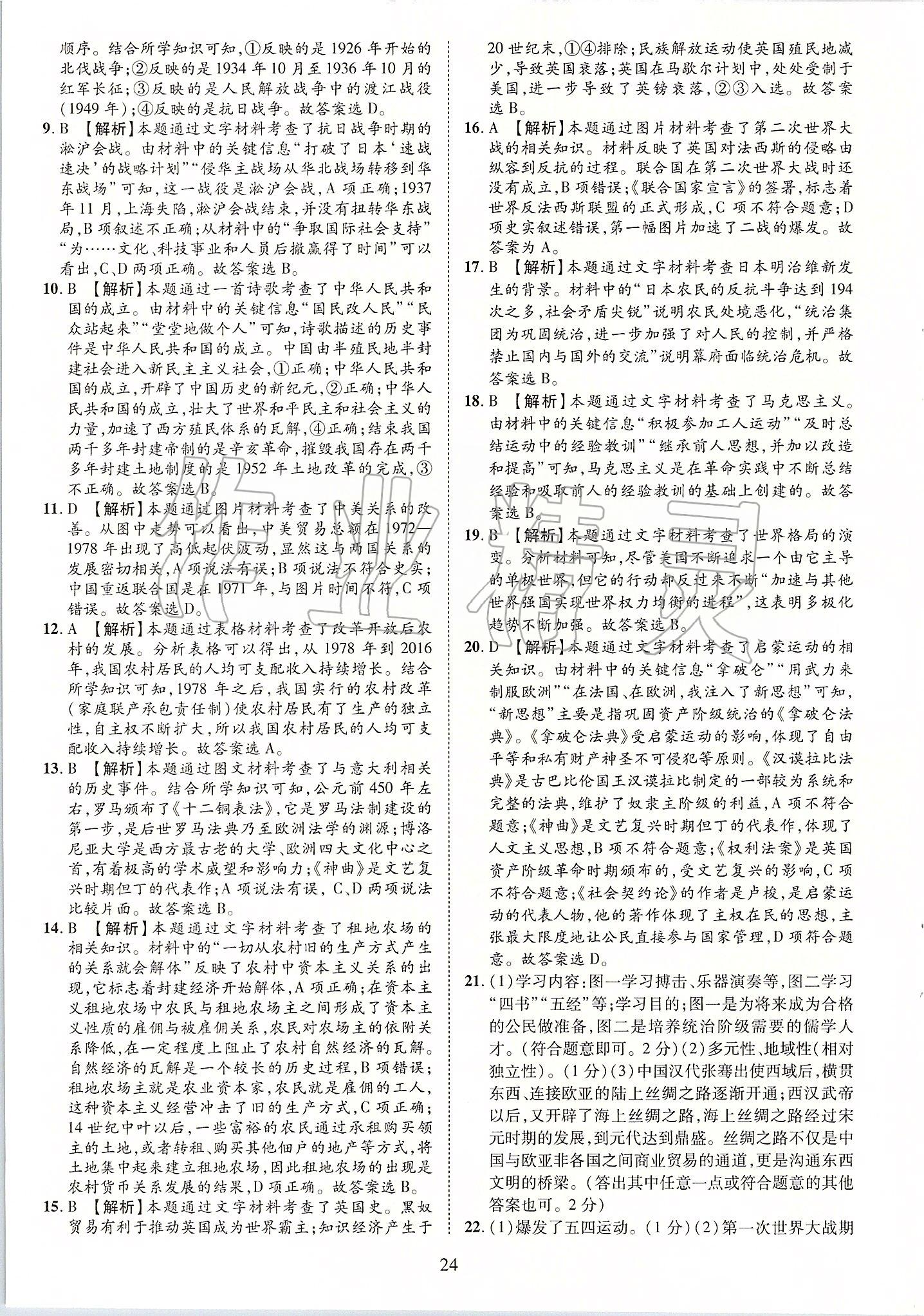 2019年優(yōu)學(xué)教育河南中考試題精編九年級歷史中考用書 第24頁